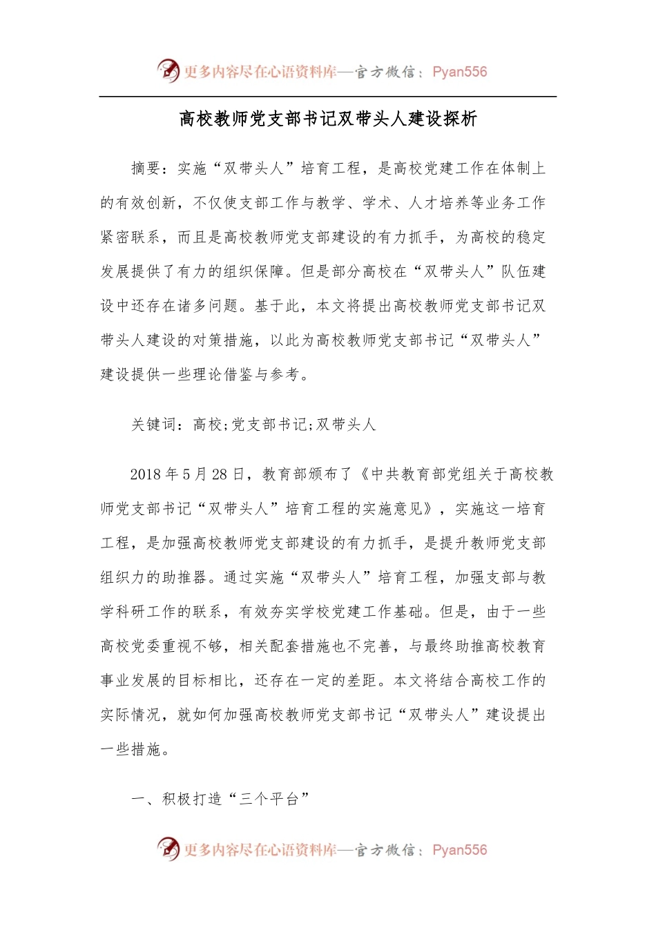 高校教师党支部书记双带头人建设探析.docx_第1页