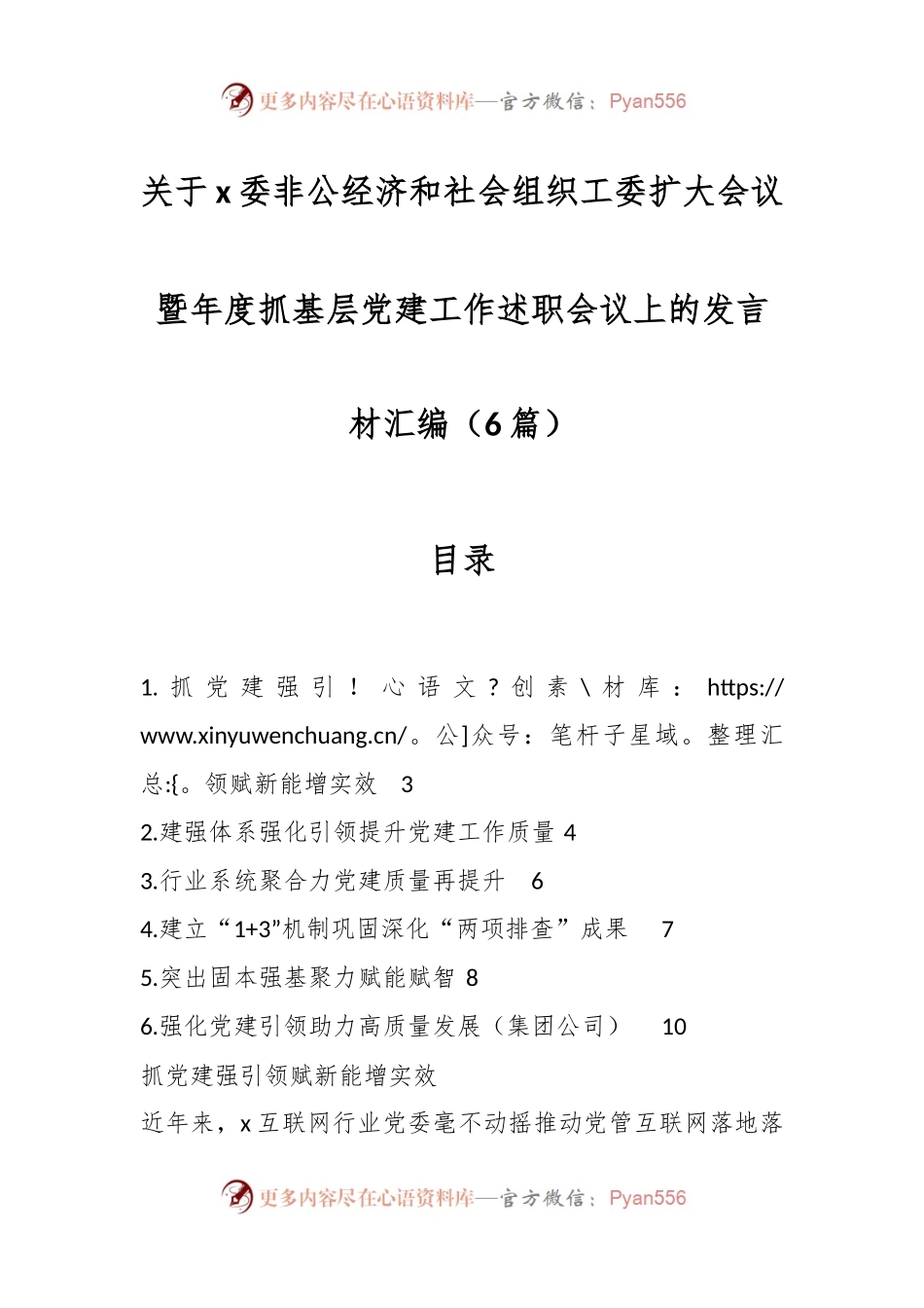 （6篇）关于x委非公经济和社会组织工委扩大会议暨年度抓基层党建工作述职会议上的发言材料.docx_第1页
