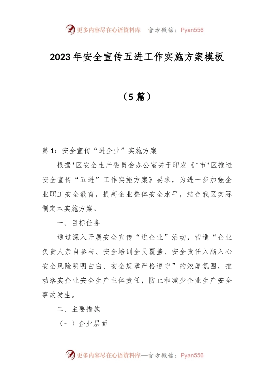 （5篇）2023年安全宣传五进工作实施方案模板.docx_第1页