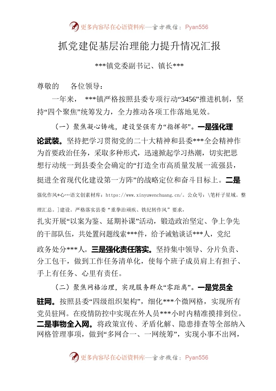 镇党委书记、镇长抓党建促基层治理能力提升情况汇报材料.docx_第1页