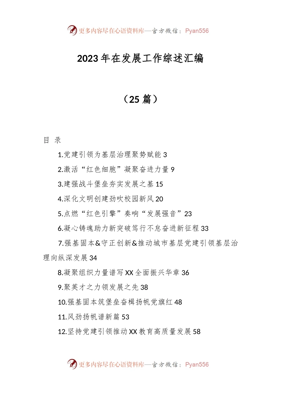 （25篇）2023年在发展工作综述汇编.docx_第1页