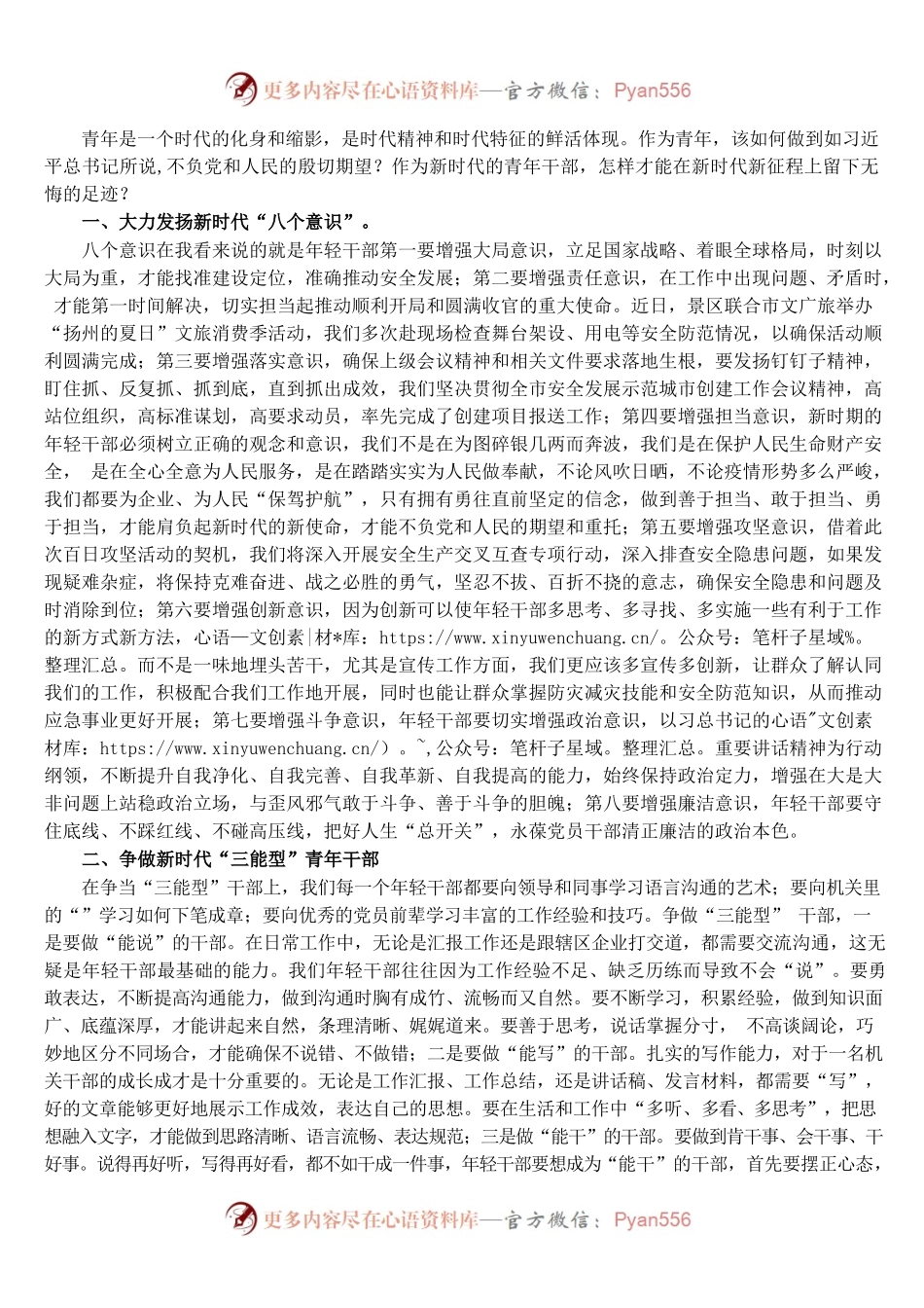 青年干部“强能力转作风，安全应急当先锋”专题进行交流发言稿.docx_第1页