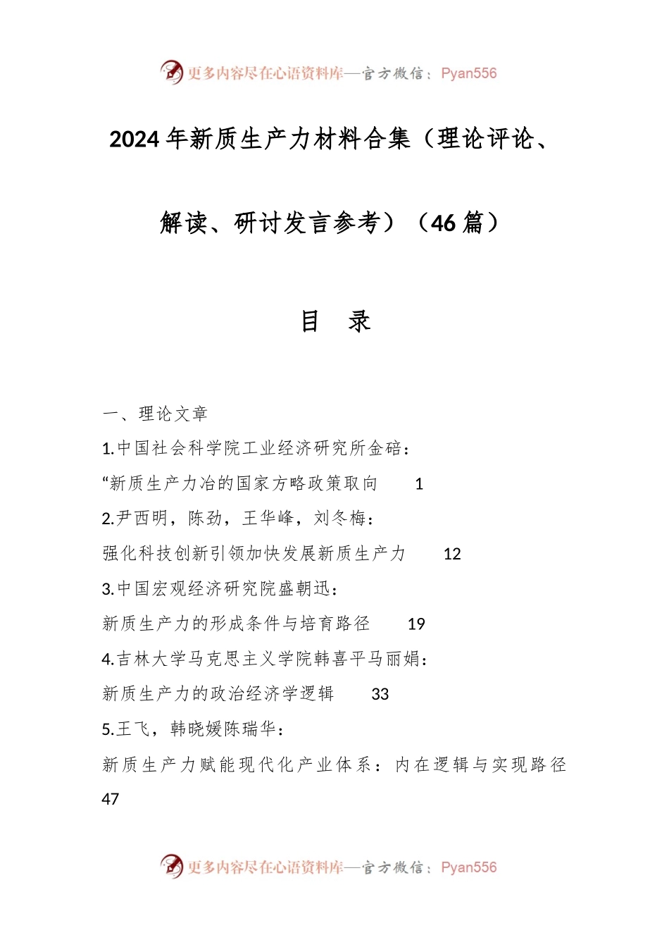 （46篇）2024年新质生产力材料合集（理论评论、解读、研讨发言稿参考）.docx_第1页