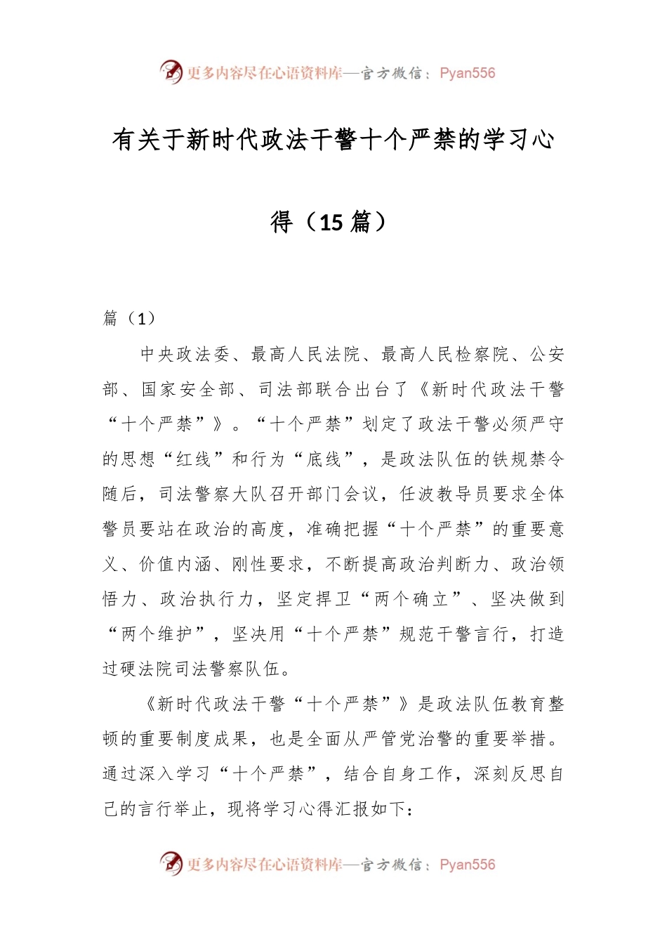 （15篇）有关于新时代政法干警十个严禁的学习心得.docx_第1页