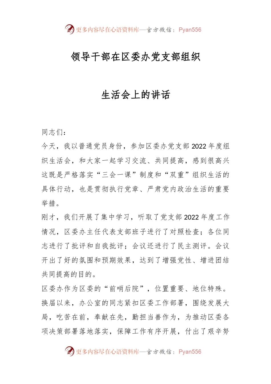 领导干部在区委办党支部组织生活会上的讲话.docx_第1页