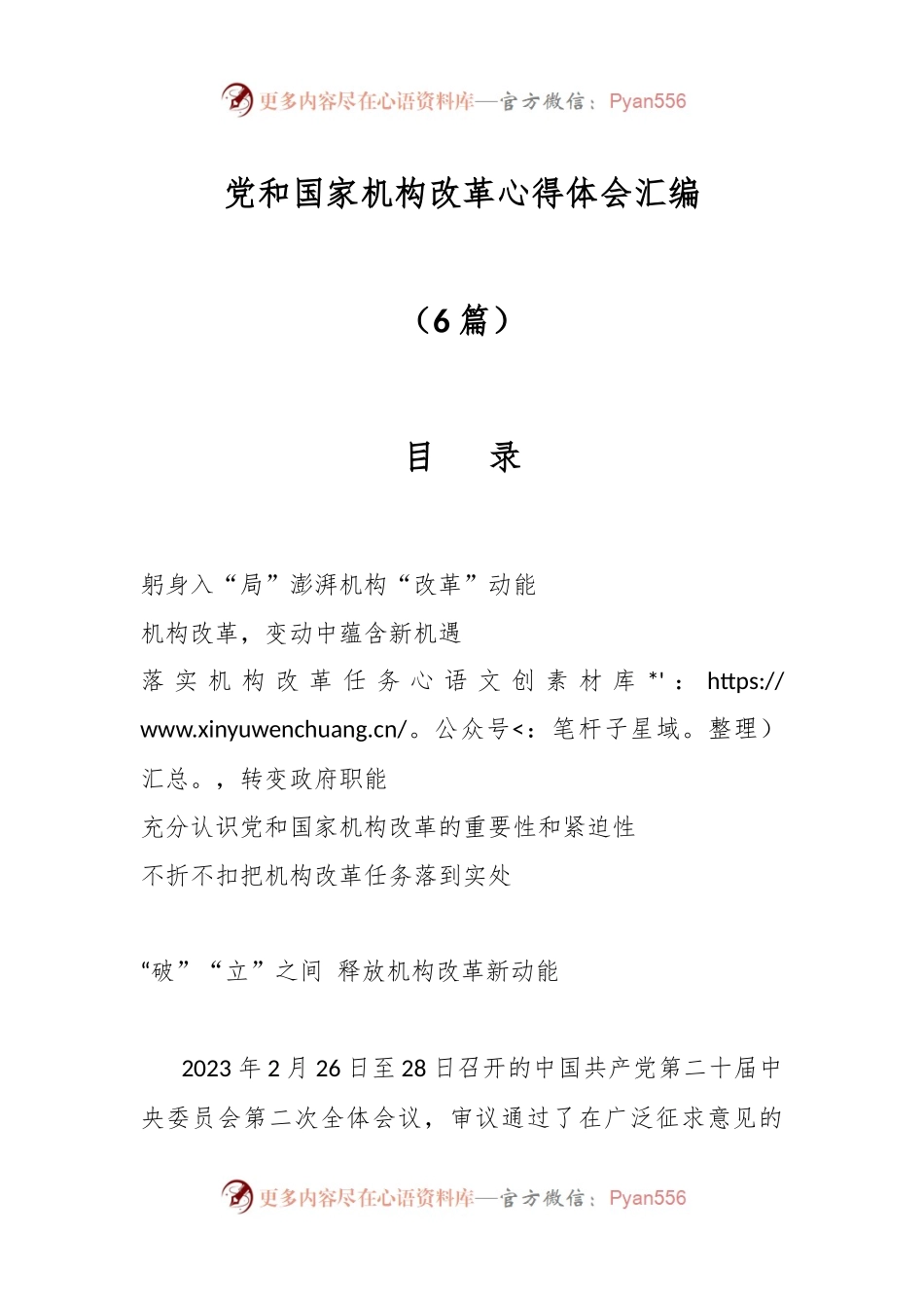 （6篇）党和国家机构改革心得体会汇编.docx_第1页