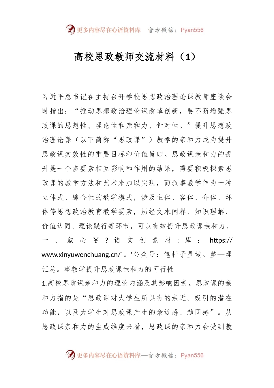 高校思政教师交流材料（1）.docx_第1页