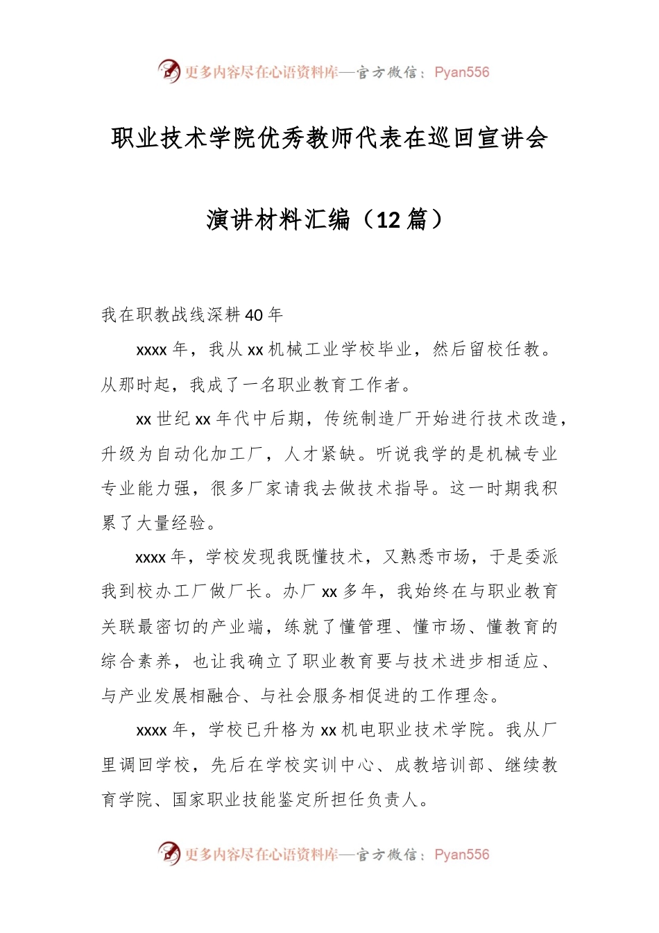 （12篇）职业技术学院优秀教师代表在巡回宣讲会演讲材料汇编.docx_第1页