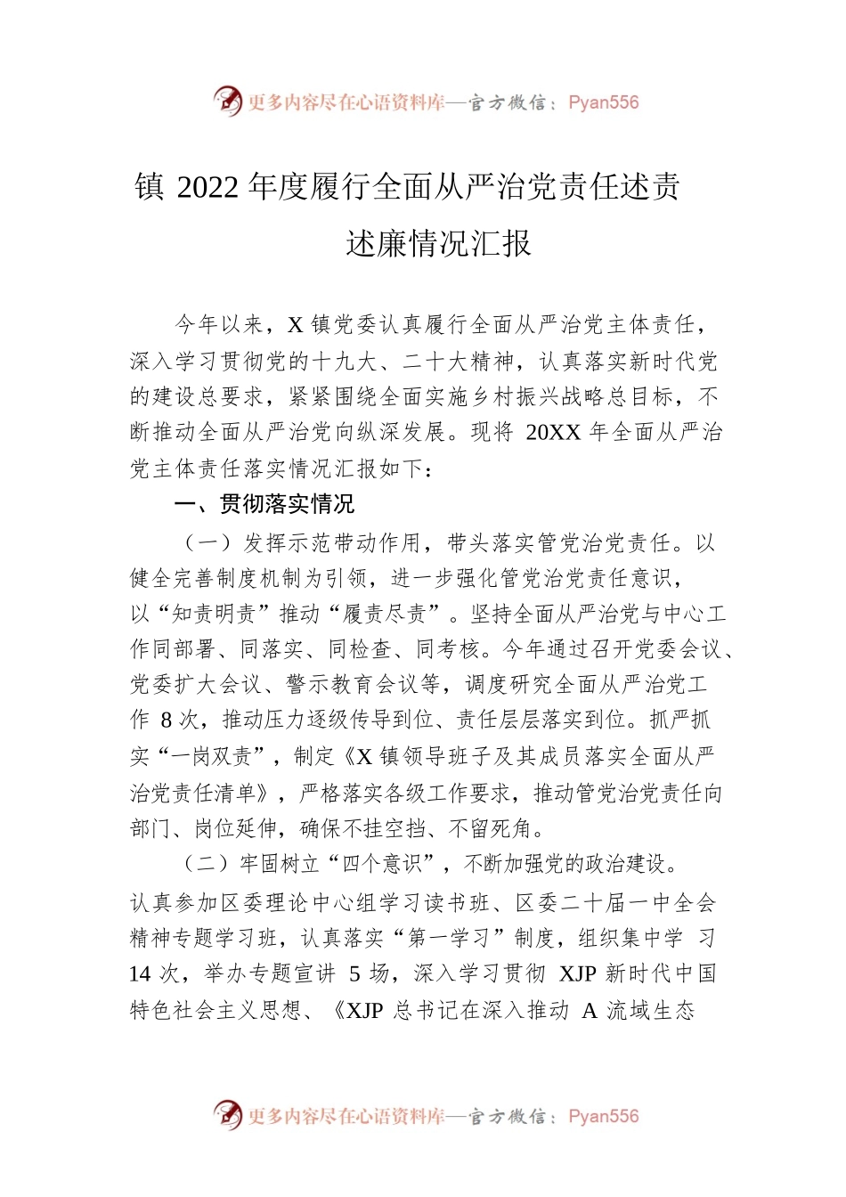 镇2022年度履行全面从严治党责任述责述廉情况汇报.docx_第1页