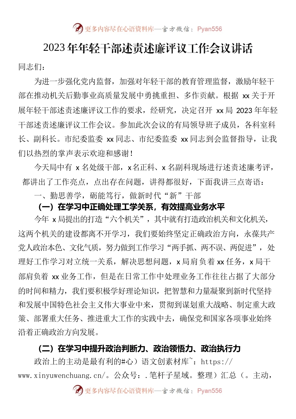 （20230830）2023年年轻干部述责述廉评议工作会议讲话.docx_第1页
