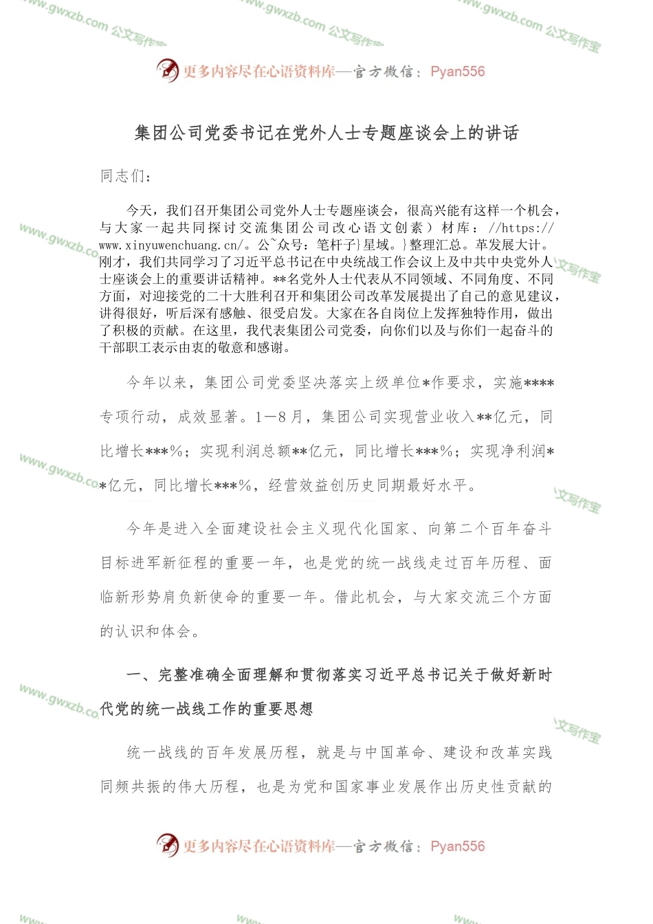 集团公司党委书记在党外人士专题座谈会上的讲话.docx_第1页