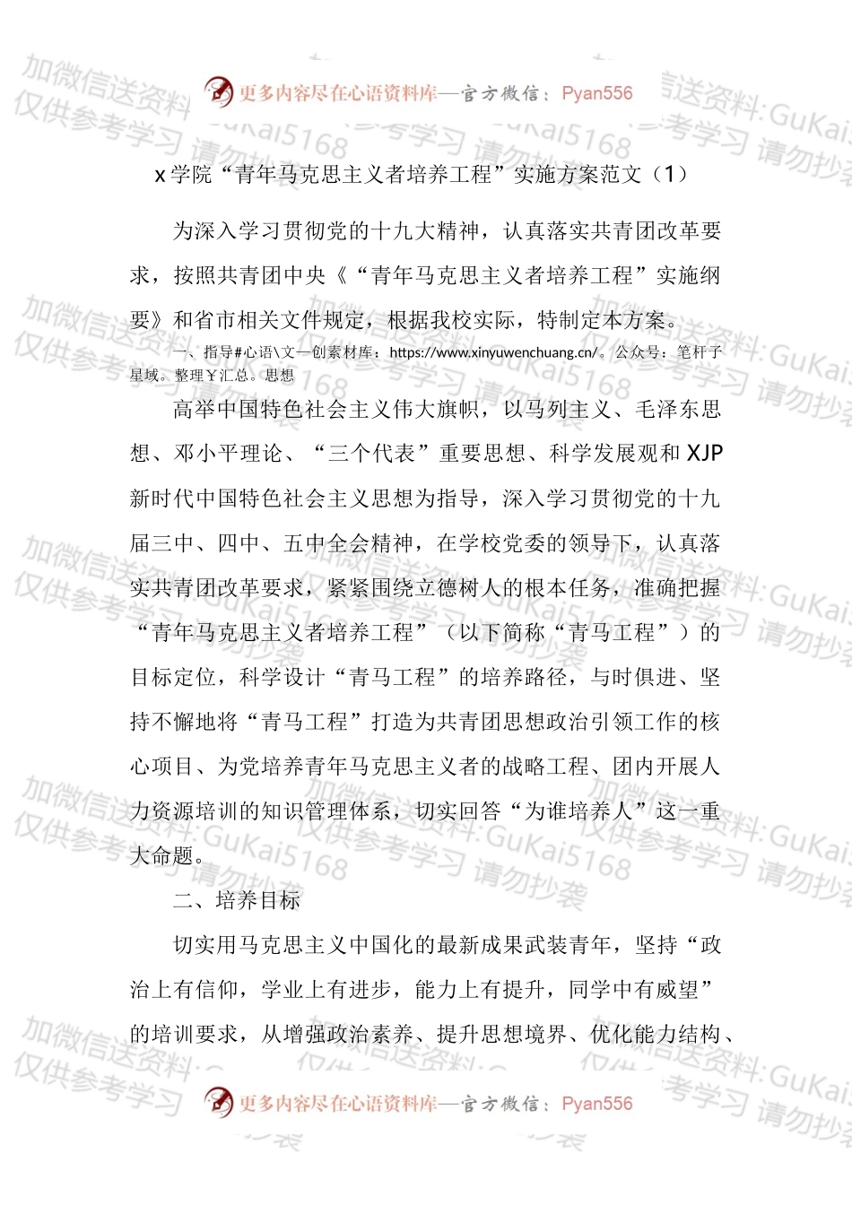 青年马克思主义者培养工程实施方案汇编.docx_第1页