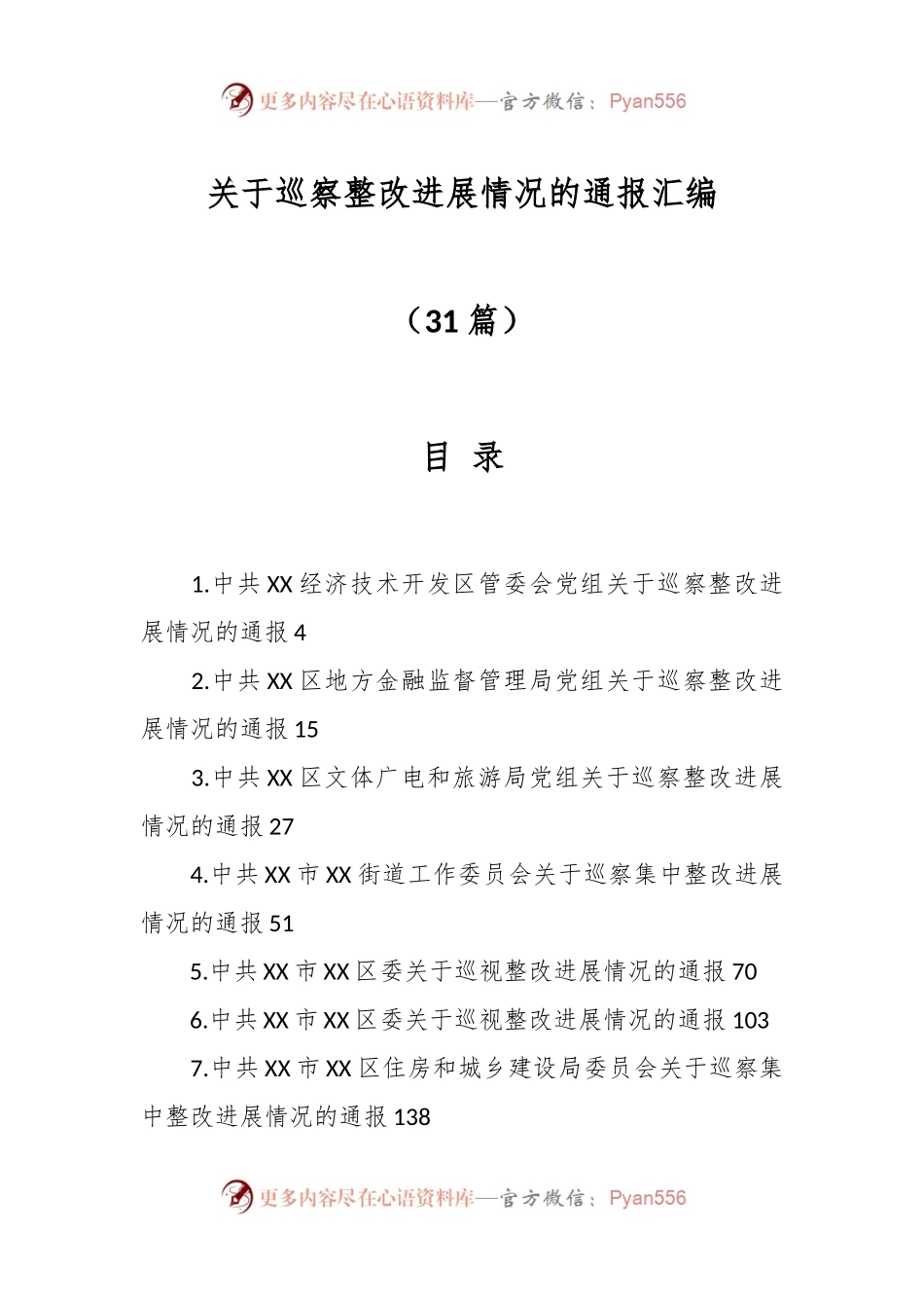 （30篇）关于巡察整改进展情况的通报汇编.docx_第1页