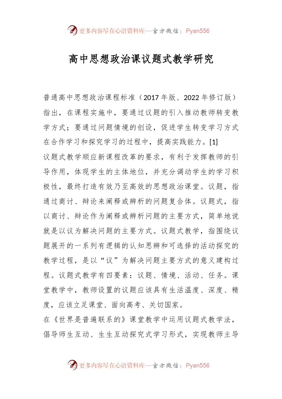 高中思想政治课议题式教学研究.docx_第1页