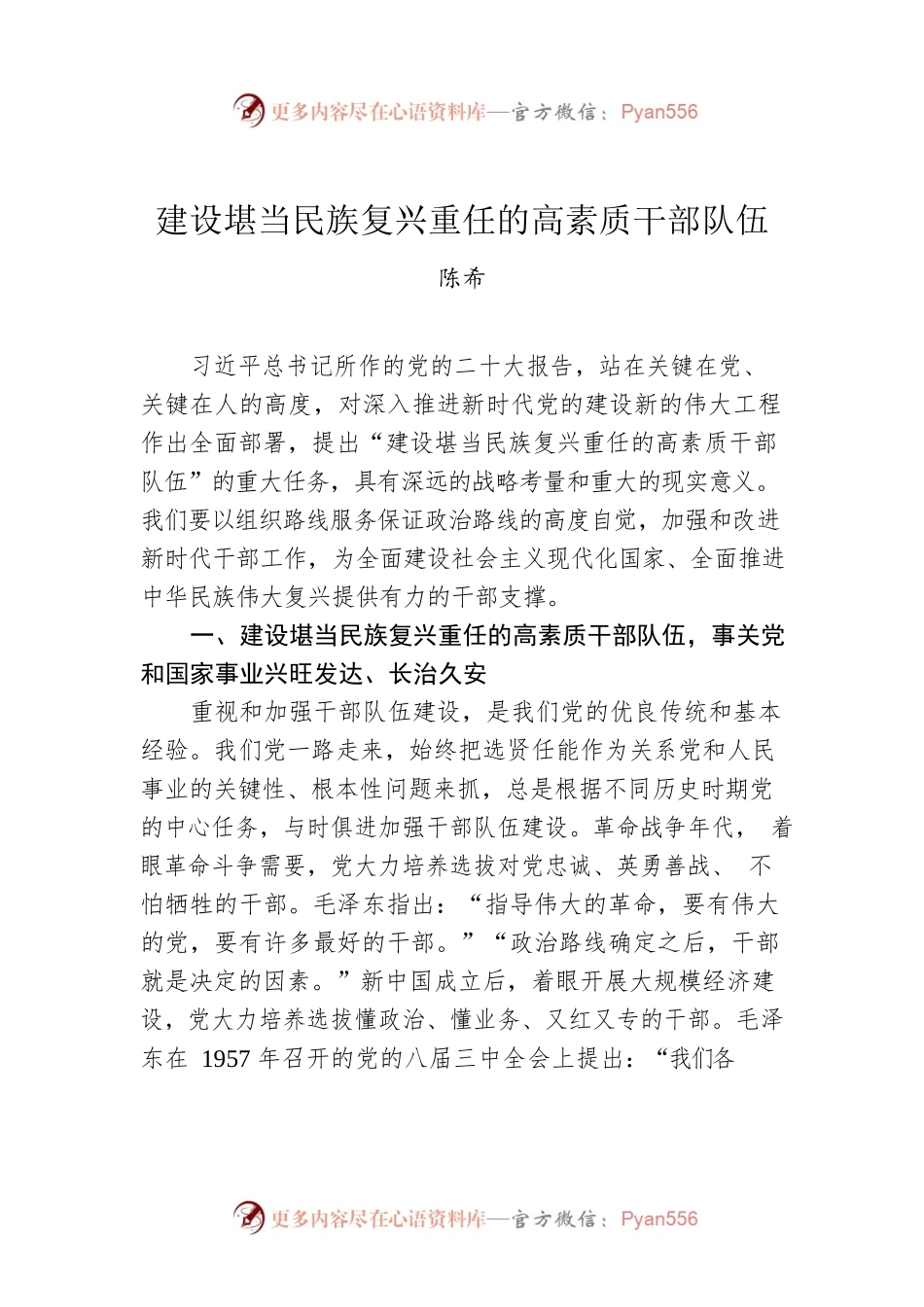 陈希：建设堪当民族复兴重任的高素质干部队伍.docx_第1页