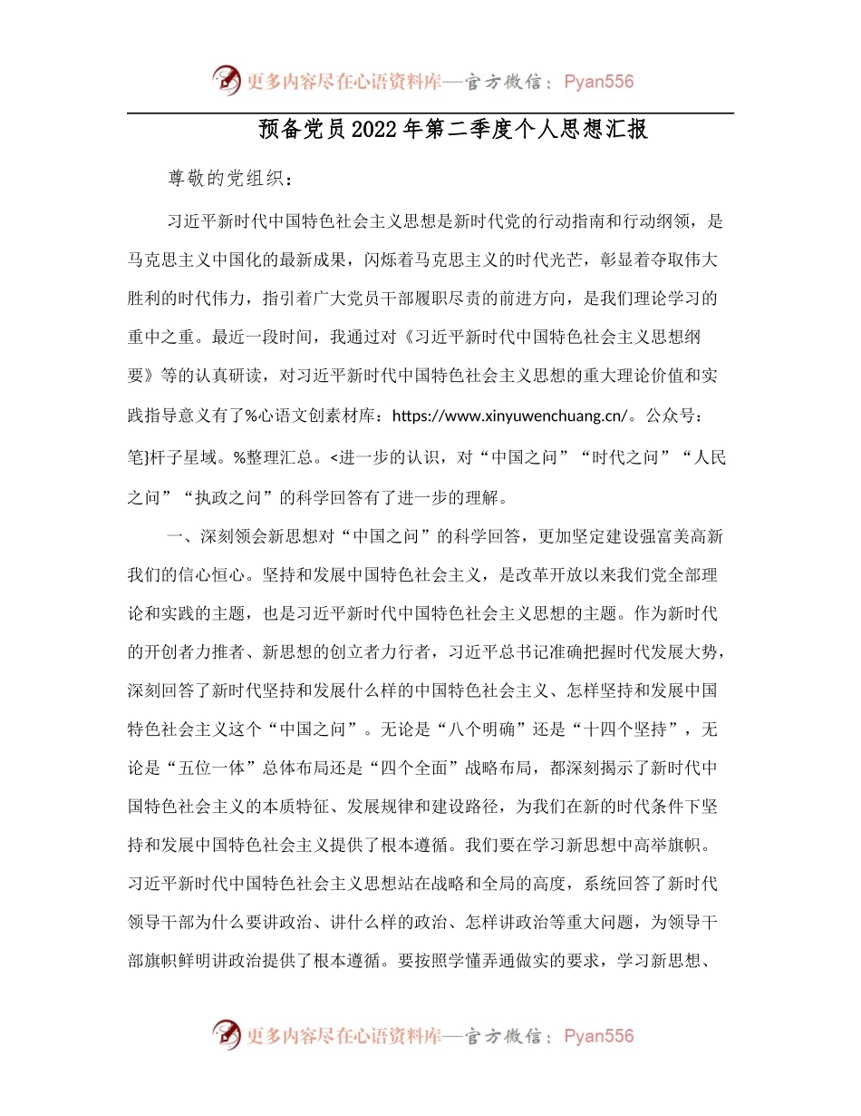 预备党员2022年第二季度个人思想汇报.docx_第1页