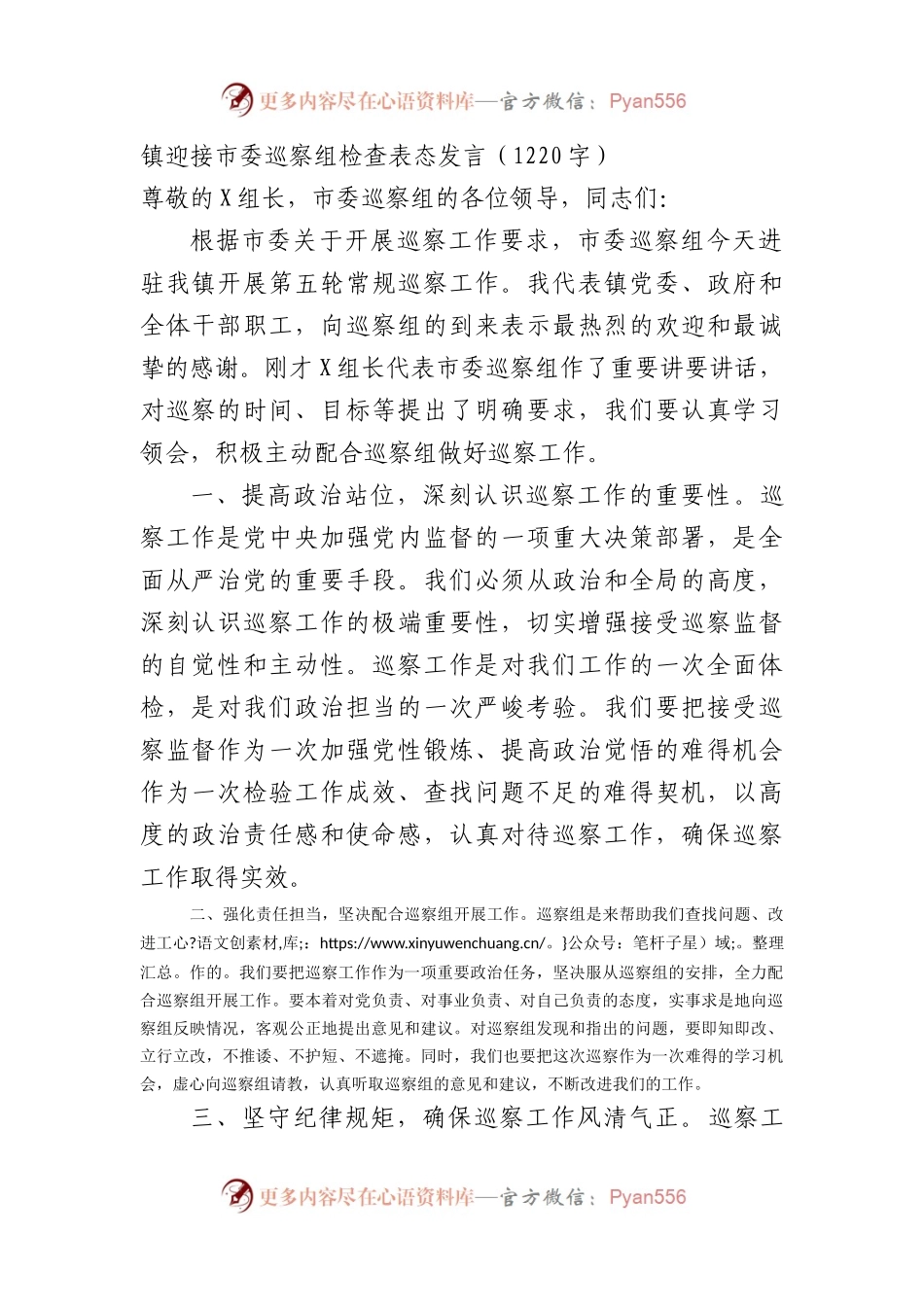 镇迎接市委巡察组检查表态发言.docx_第1页