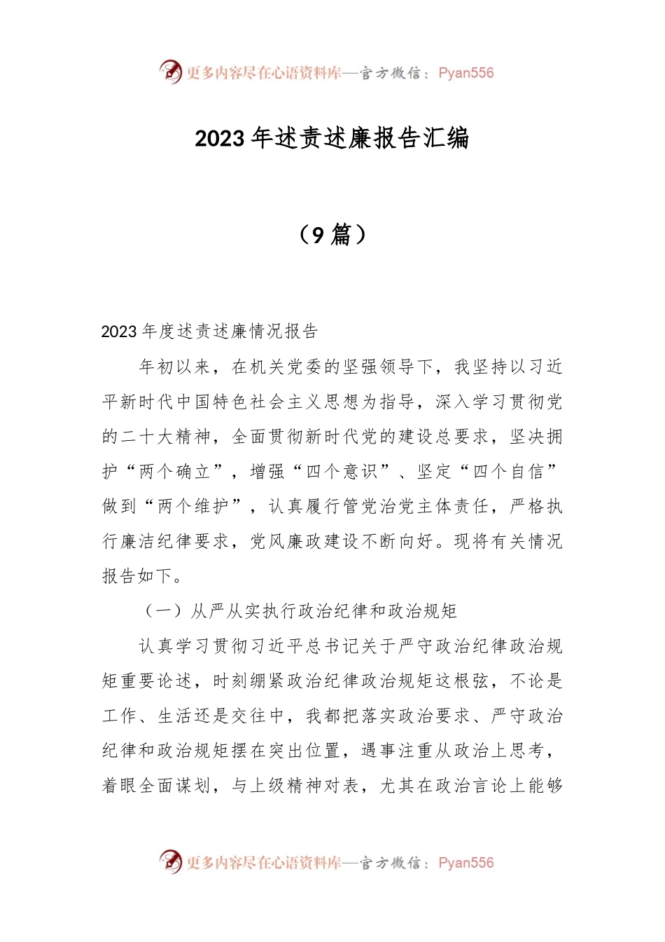 （9篇）2023年述责述廉报告汇编.docx_第1页