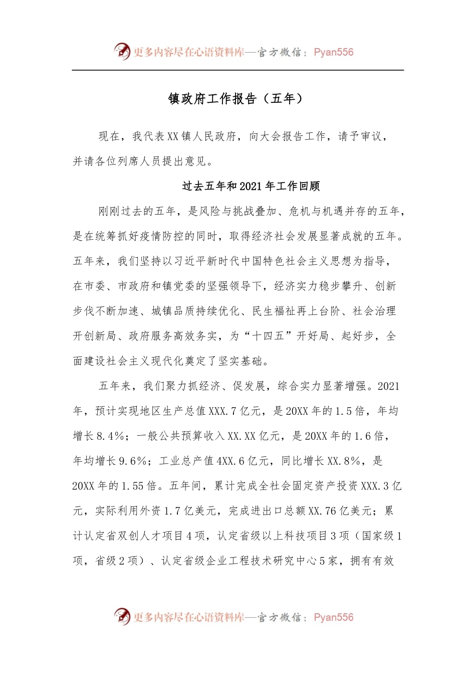 镇政府工作报告[五年].docx_第1页
