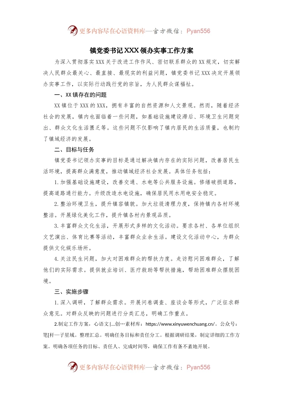 镇党委书记领办实事.docx_第1页