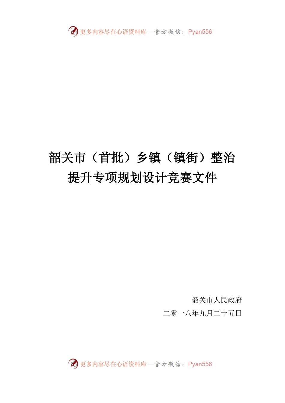 韶关市镇街整治提升专项规划设计大赛竞赛文件（终）.docx_第1页