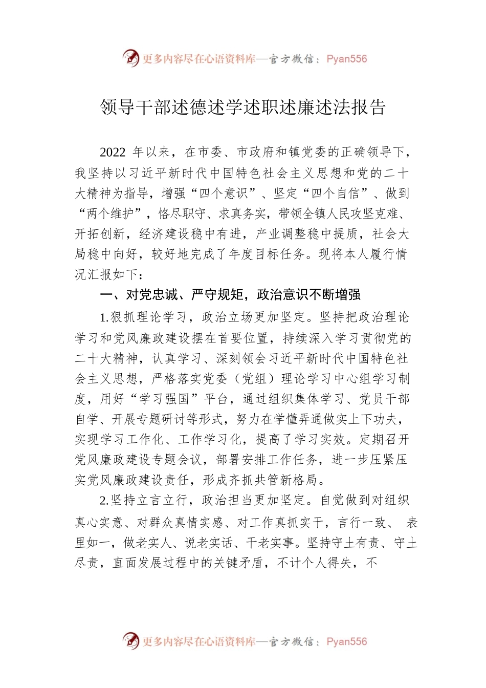 领导干部述德述学述职述廉述法报告.docx_第1页
