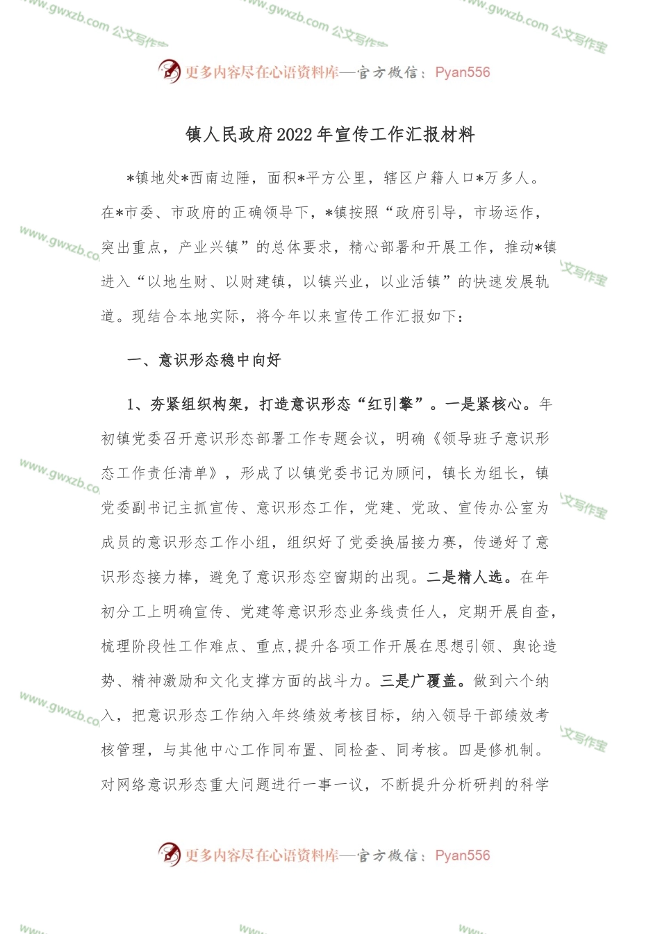 镇人民政府2022年宣传工作汇报材料.docx_第1页