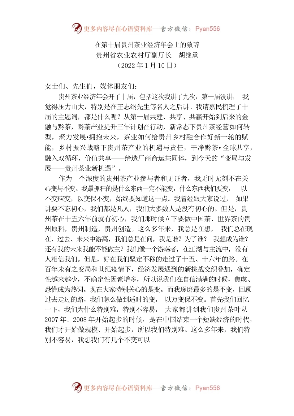 （贵州省）省农业农村厅副厅长胡继承在第十届贵州茶业经济年会上的致辞.docx_第1页