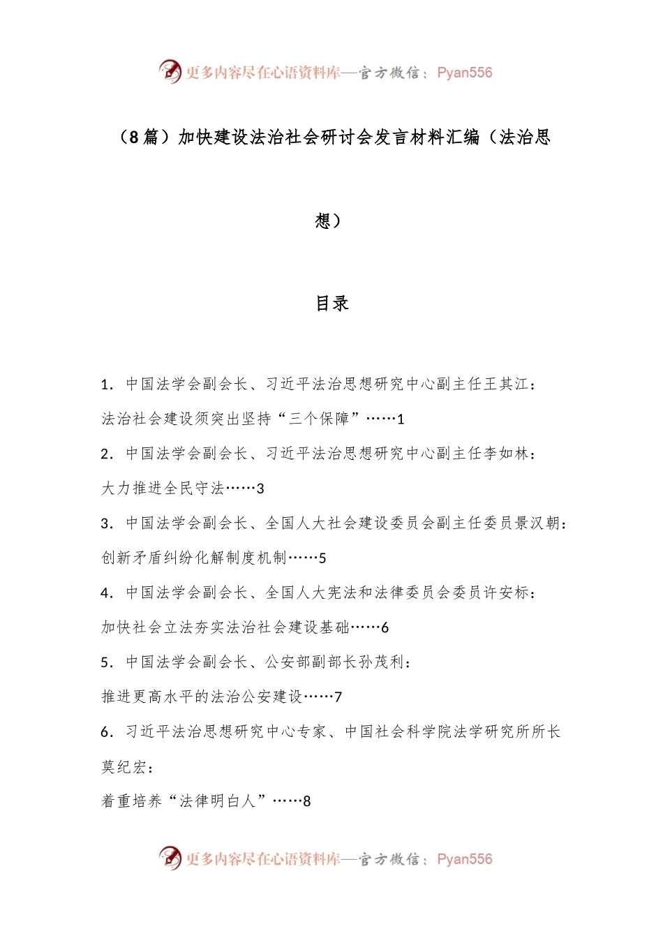 （8篇）加快建设法治社会研讨会发言材料汇编（法治思想）.docx_第1页