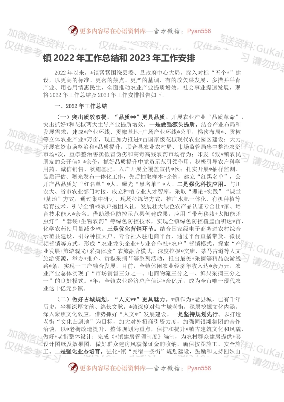 镇2022年工作总结和2023年工作安排.docx_第1页