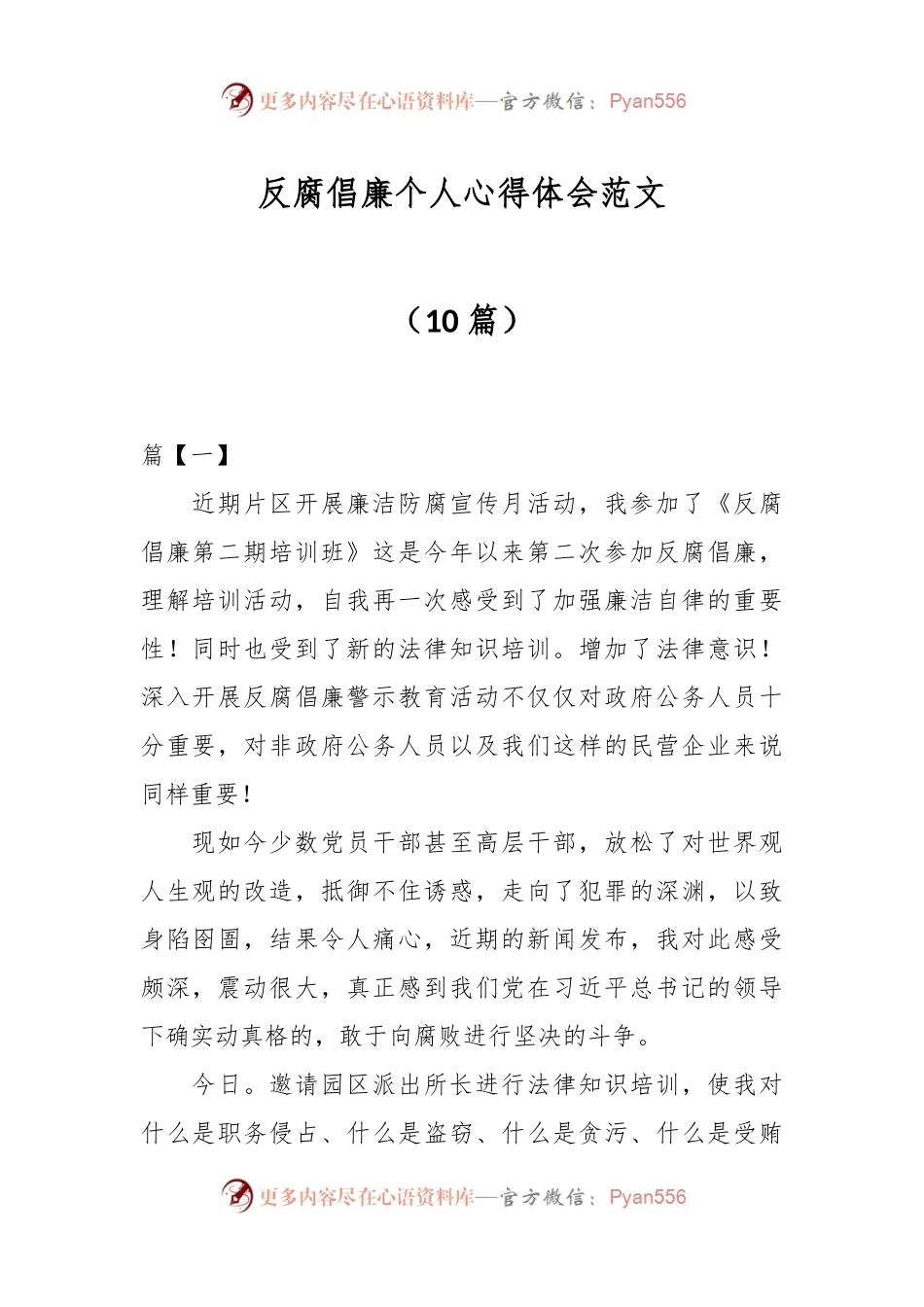（10篇）反腐倡廉个人心得体会范文.docx_第1页