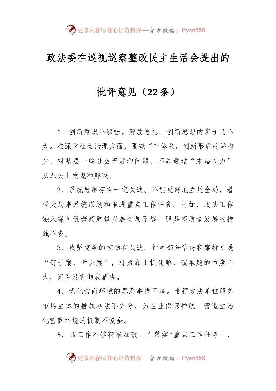 （22条）政法委在巡视巡察整改民主生活会提出的批评意见.docx_第1页