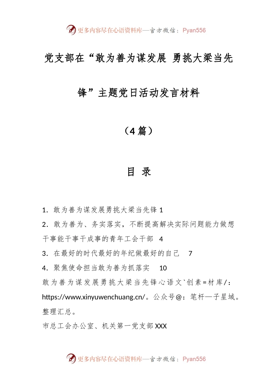 （4篇）党支部在“敢为善为谋发展 勇挑大梁当先锋”主题党日活动发言材料.docx_第1页