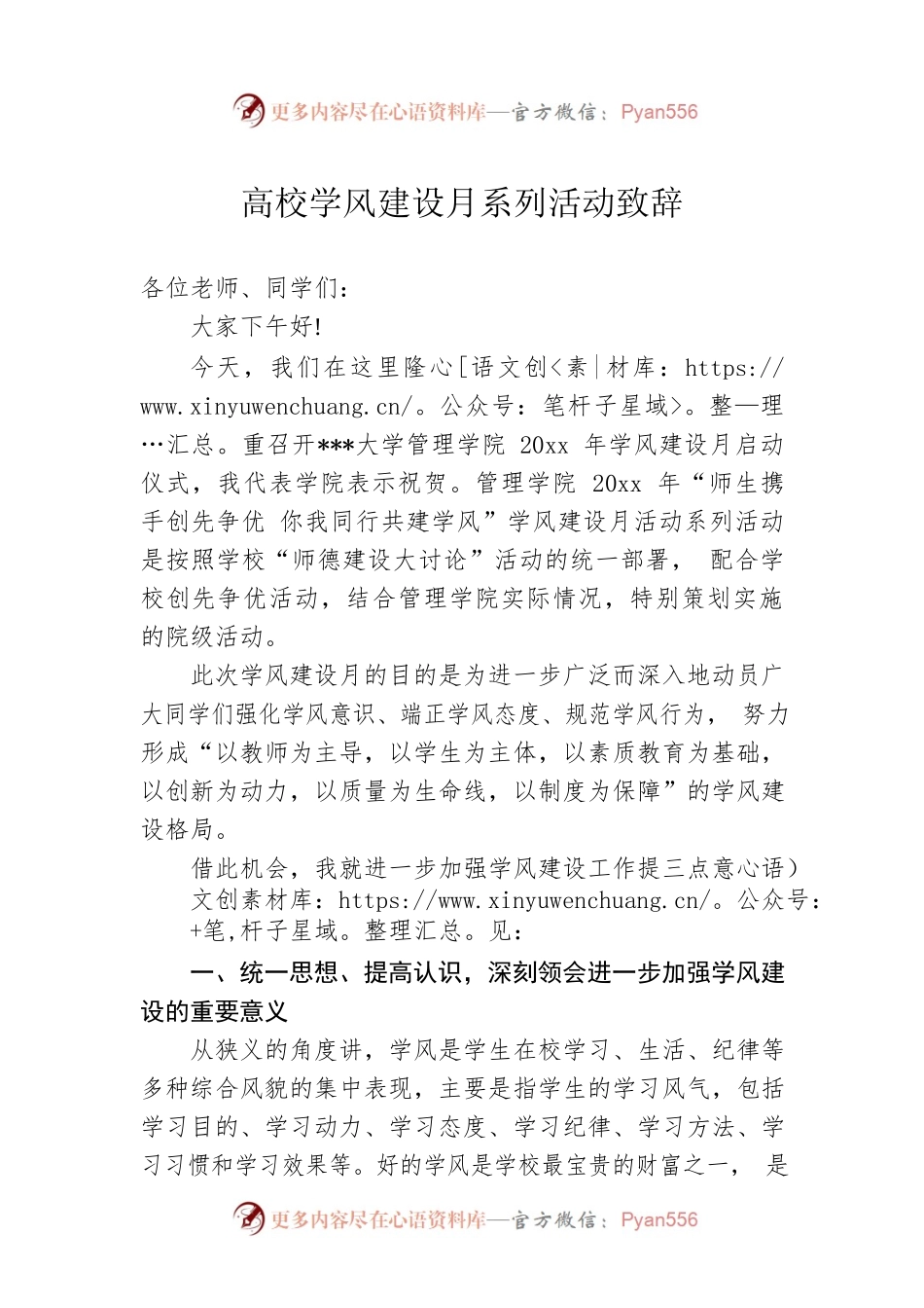 高校学风建设月系列活动致辞.docx_第1页