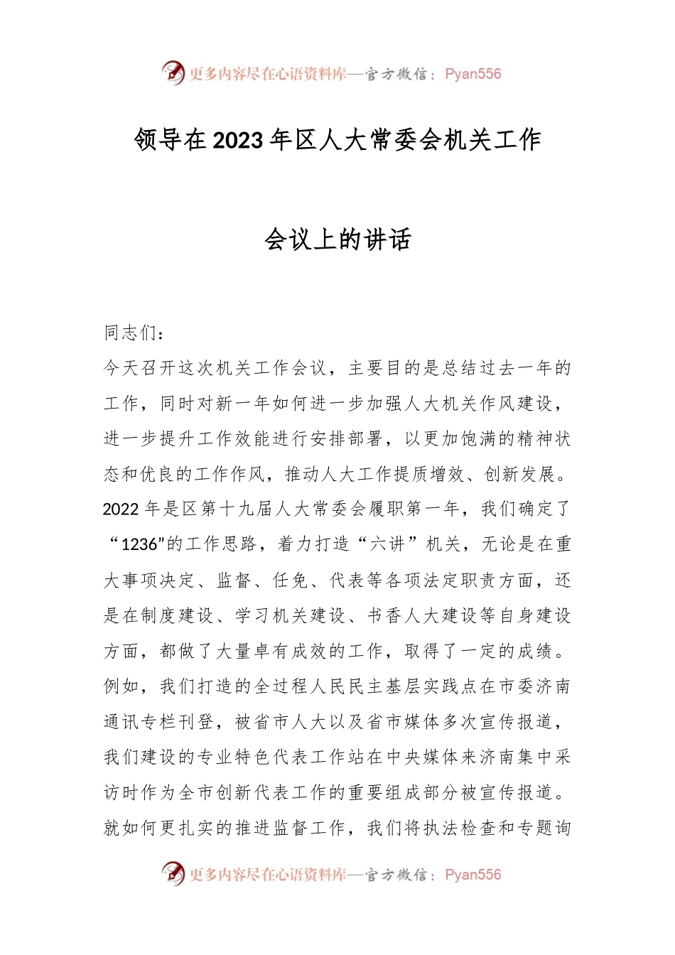 领导在2023年区人大常委会机关工作会议上的讲话.docx_第1页