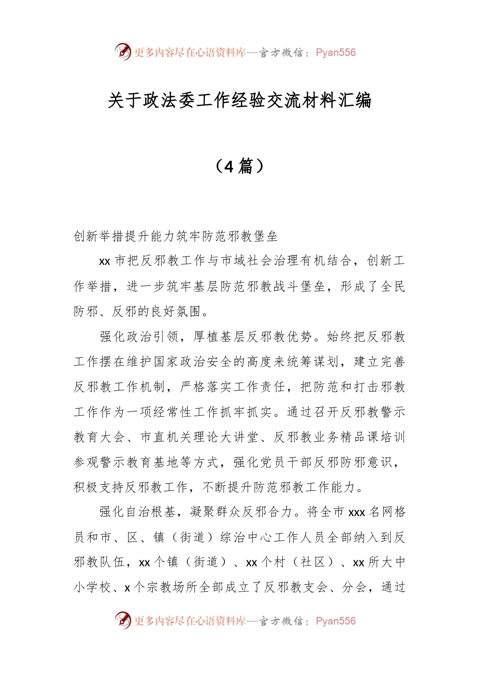 （4篇）政法委工作经验交流材料汇编.docx_第1页