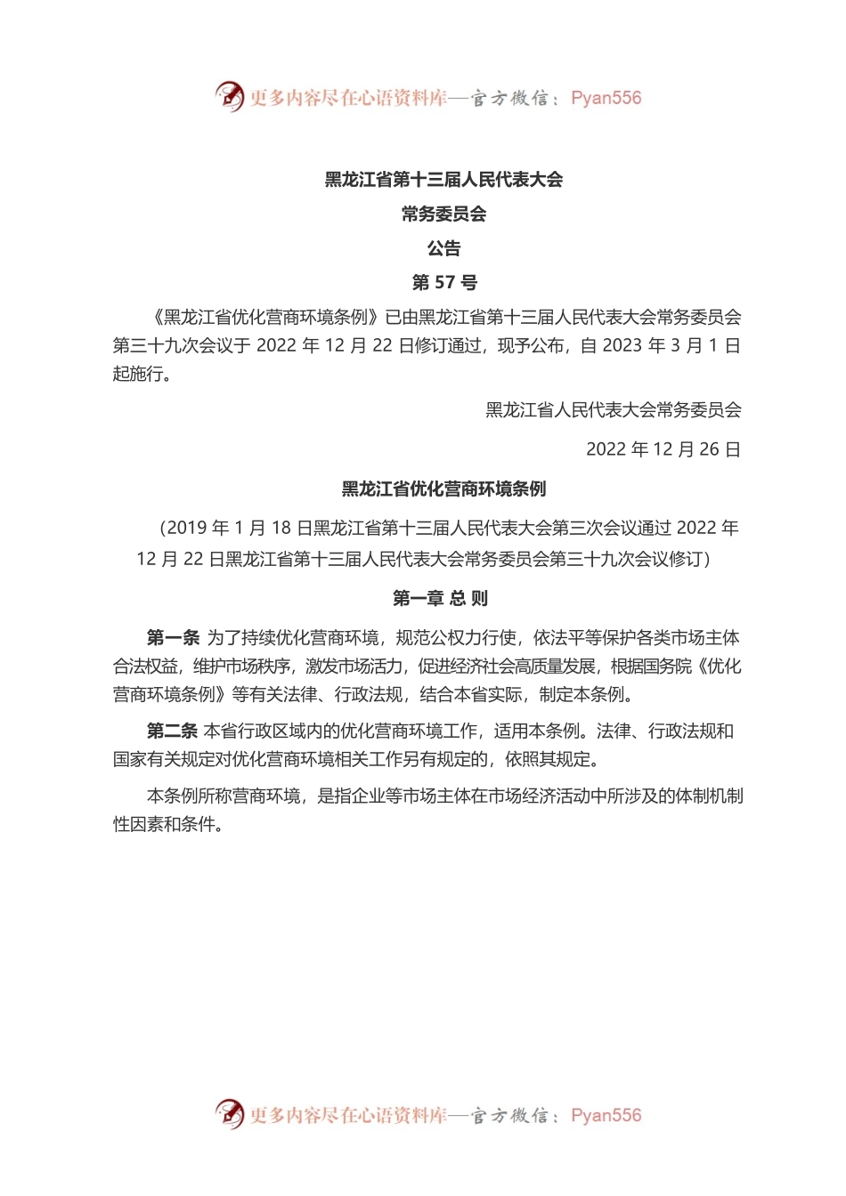 黑龙江省优化营商环境条例.docx_第1页