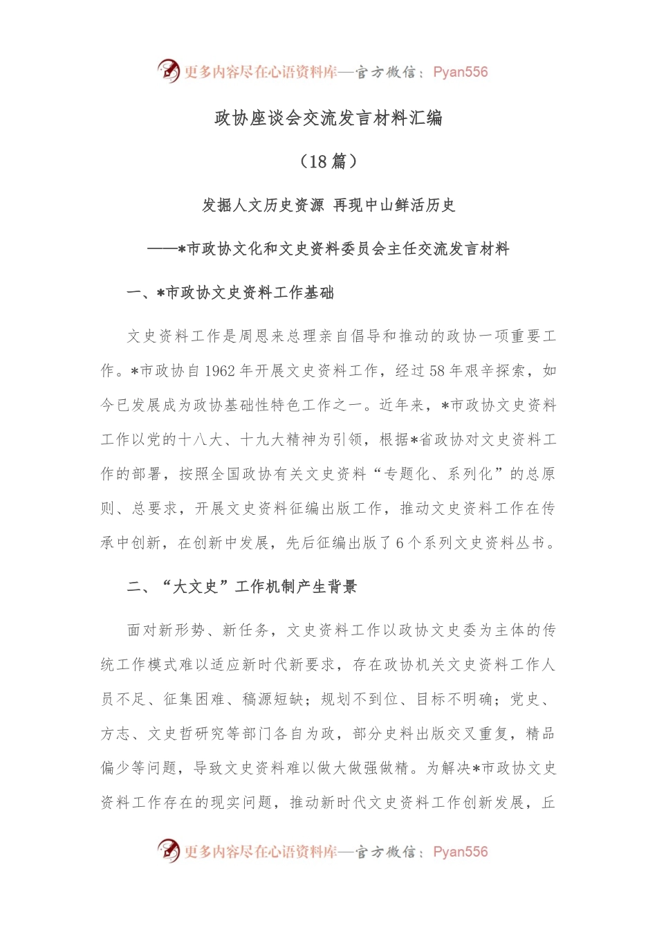 （18篇）政协座谈会交流发言材料汇编.docx_第1页