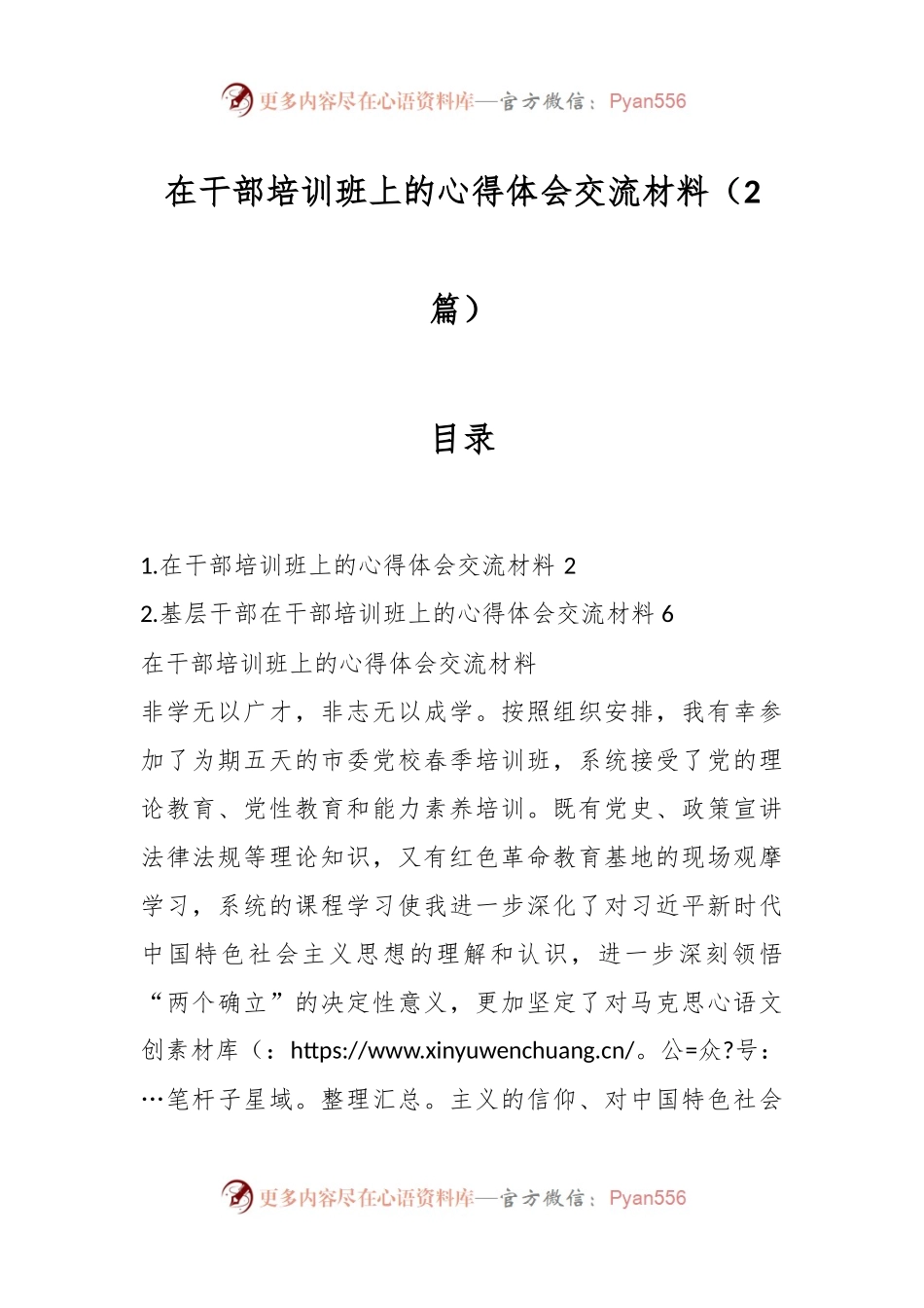 （2篇）在干部培训班上的心得体会交流材料.docx_第1页