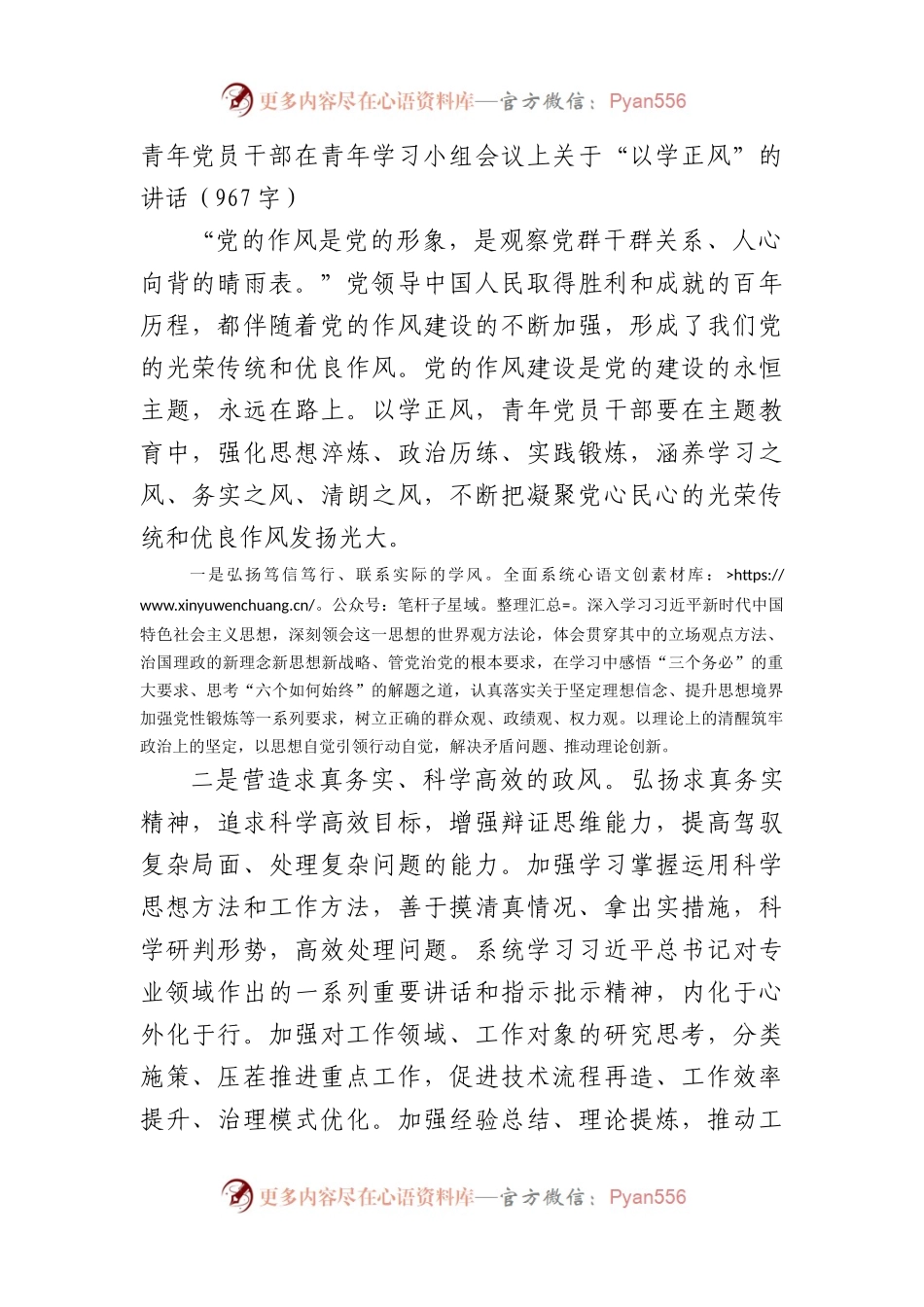 青年党员干部主题教育“以学正风”的讲话.docx_第1页