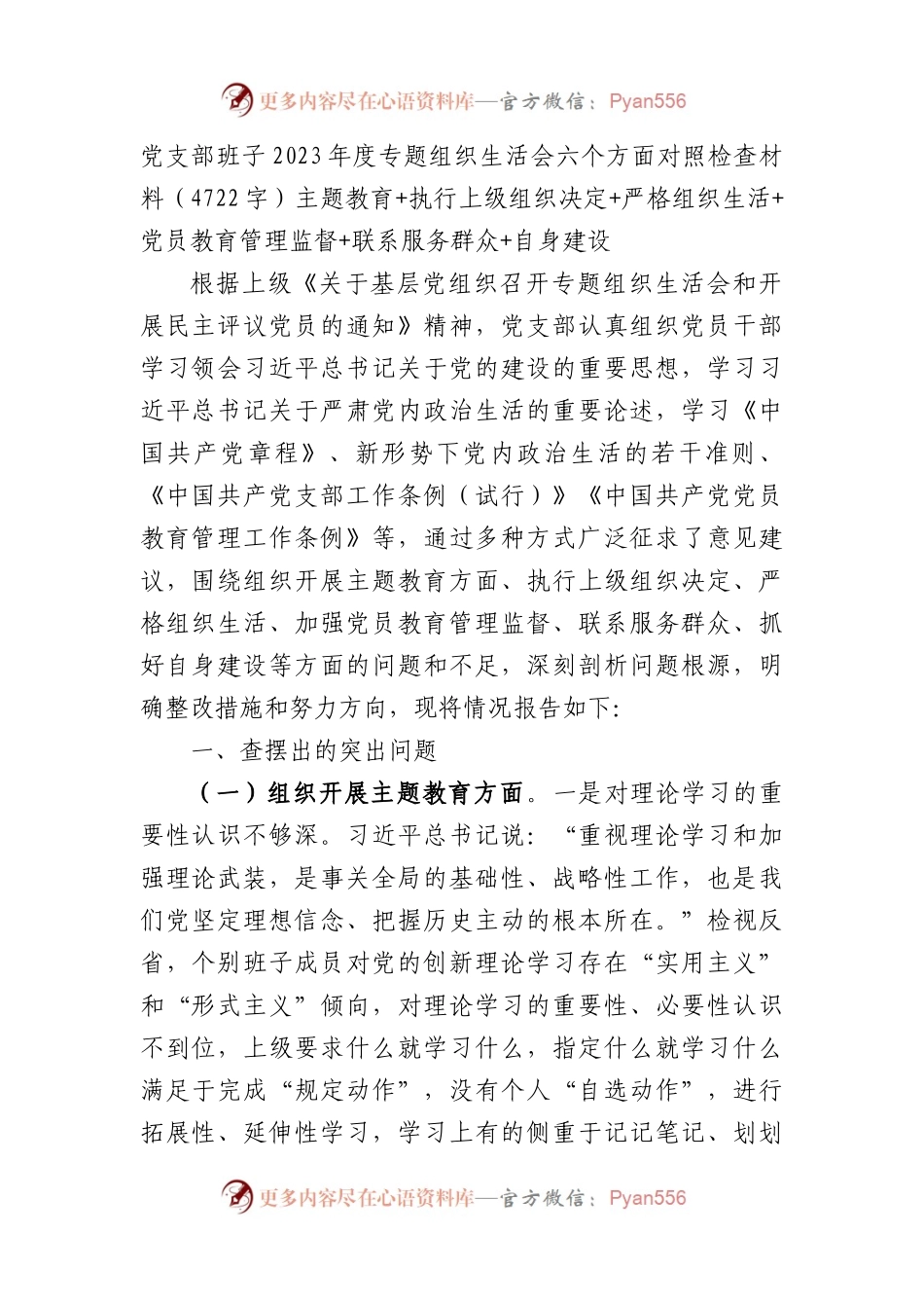 （支部班子）2023年度主题教育专题组织生活会六个方面对照检查材料.docx_第1页