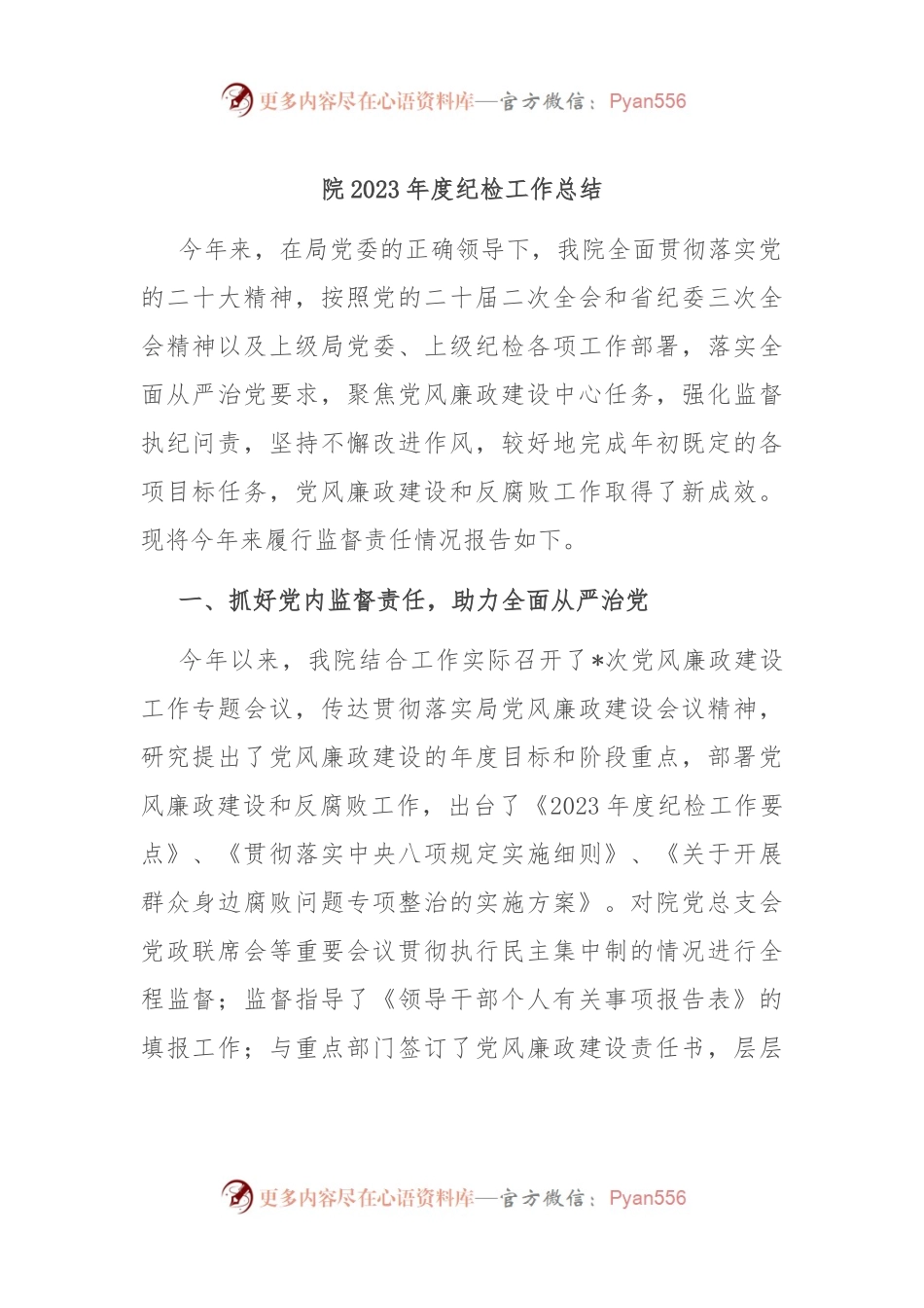 院2023年度纪检工作总结.docx_第1页