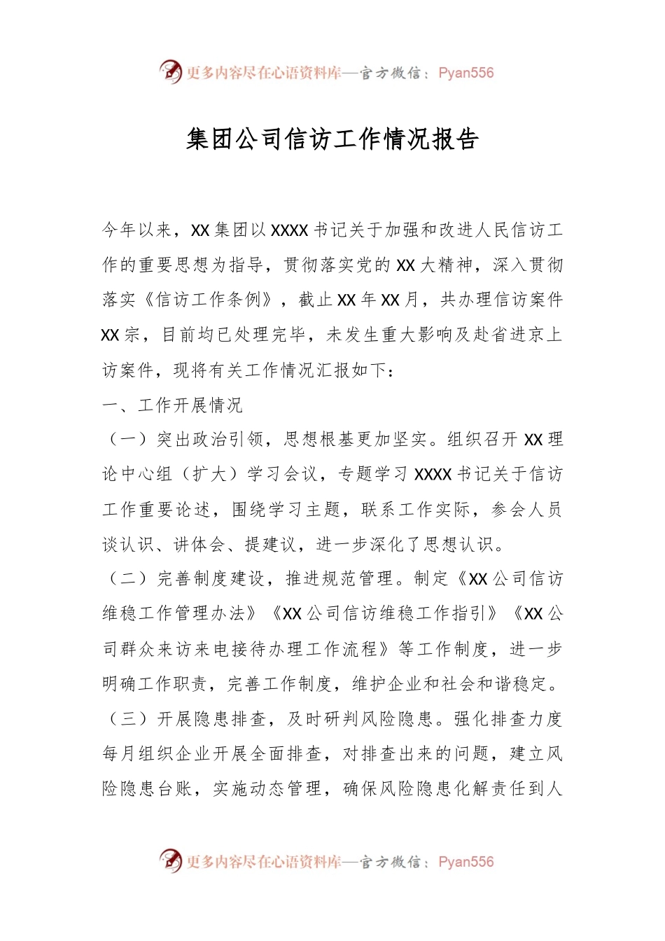 集团公司信访工作情况报告.docx_第1页