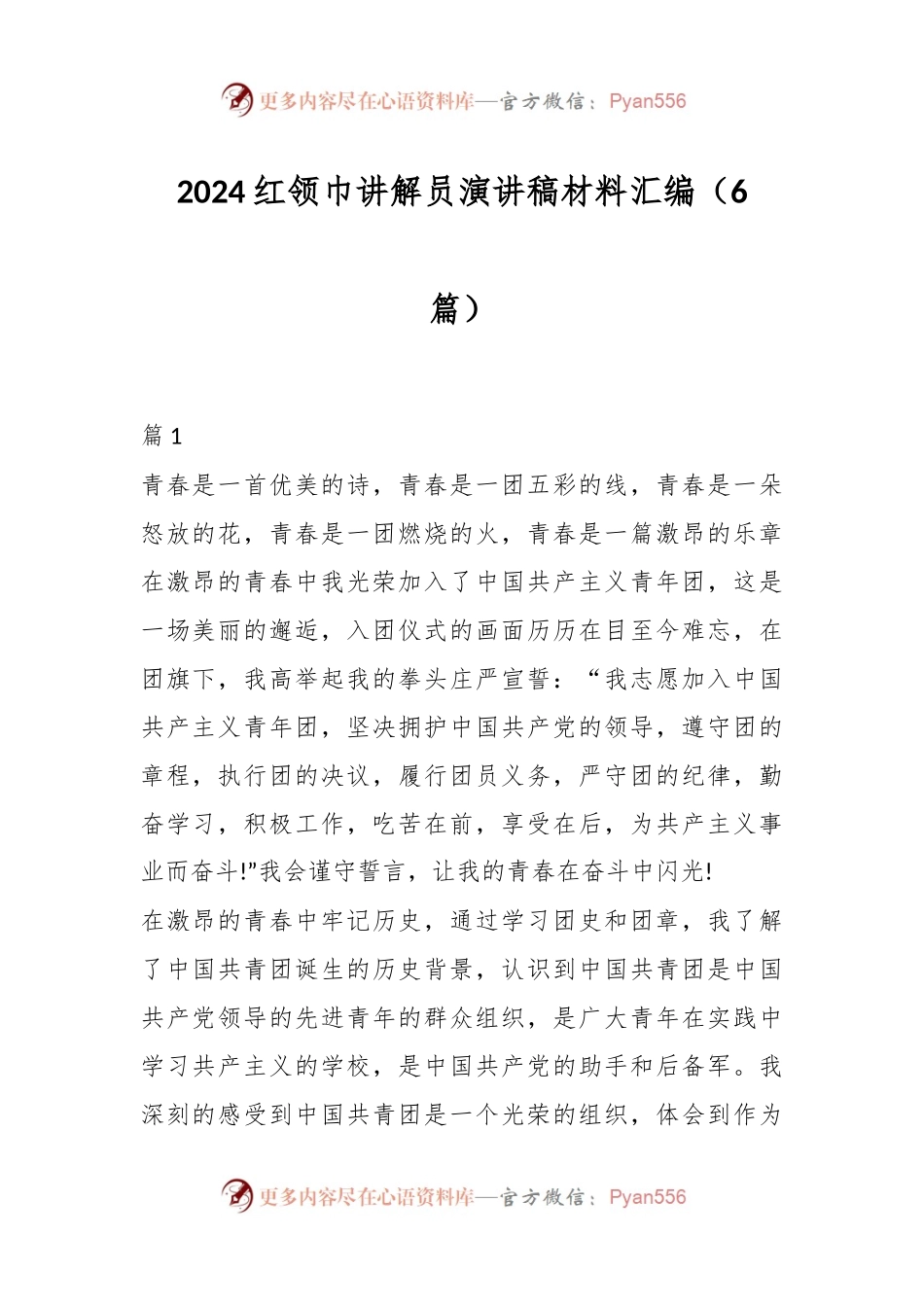 （6篇）2024红领巾讲解员演讲稿材料汇编.docx_第1页