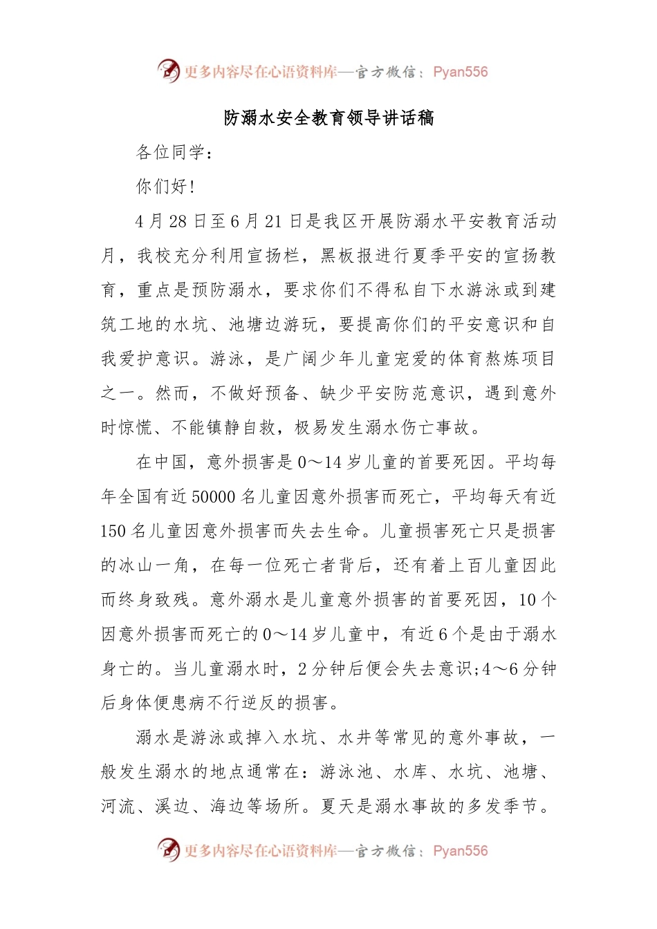 防溺水安全教育领导讲话稿.docx_第1页