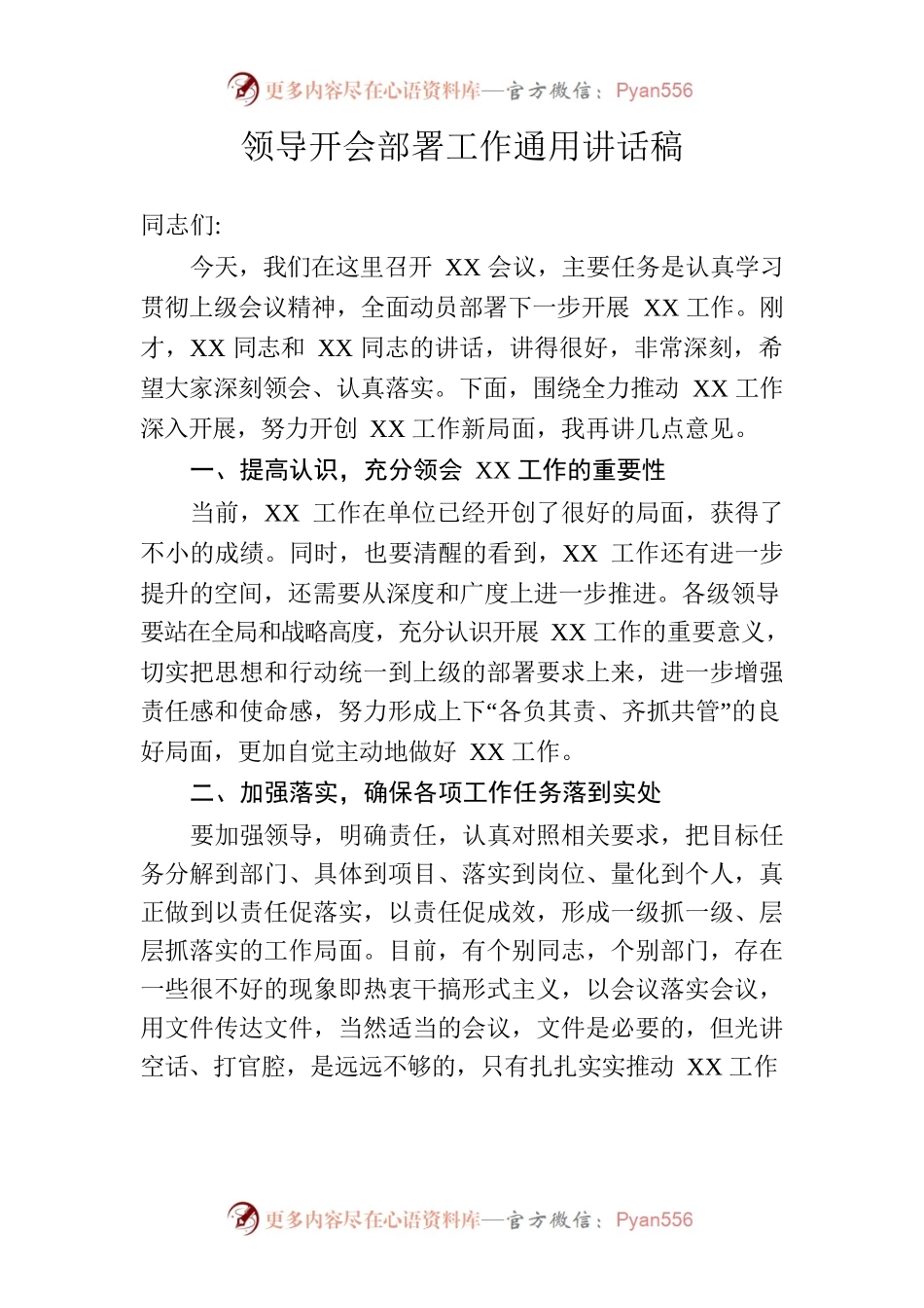 领导开会部署工作通用讲话稿.docx_第1页