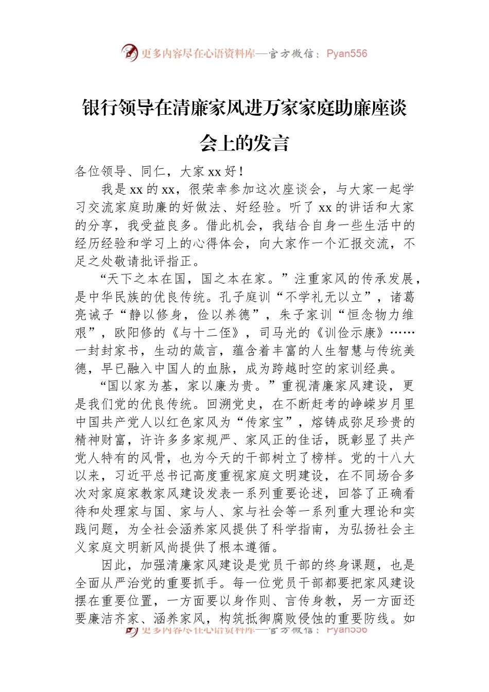 银行领导在清廉家风进万家家庭助廉座谈会上的发言.docx_第1页