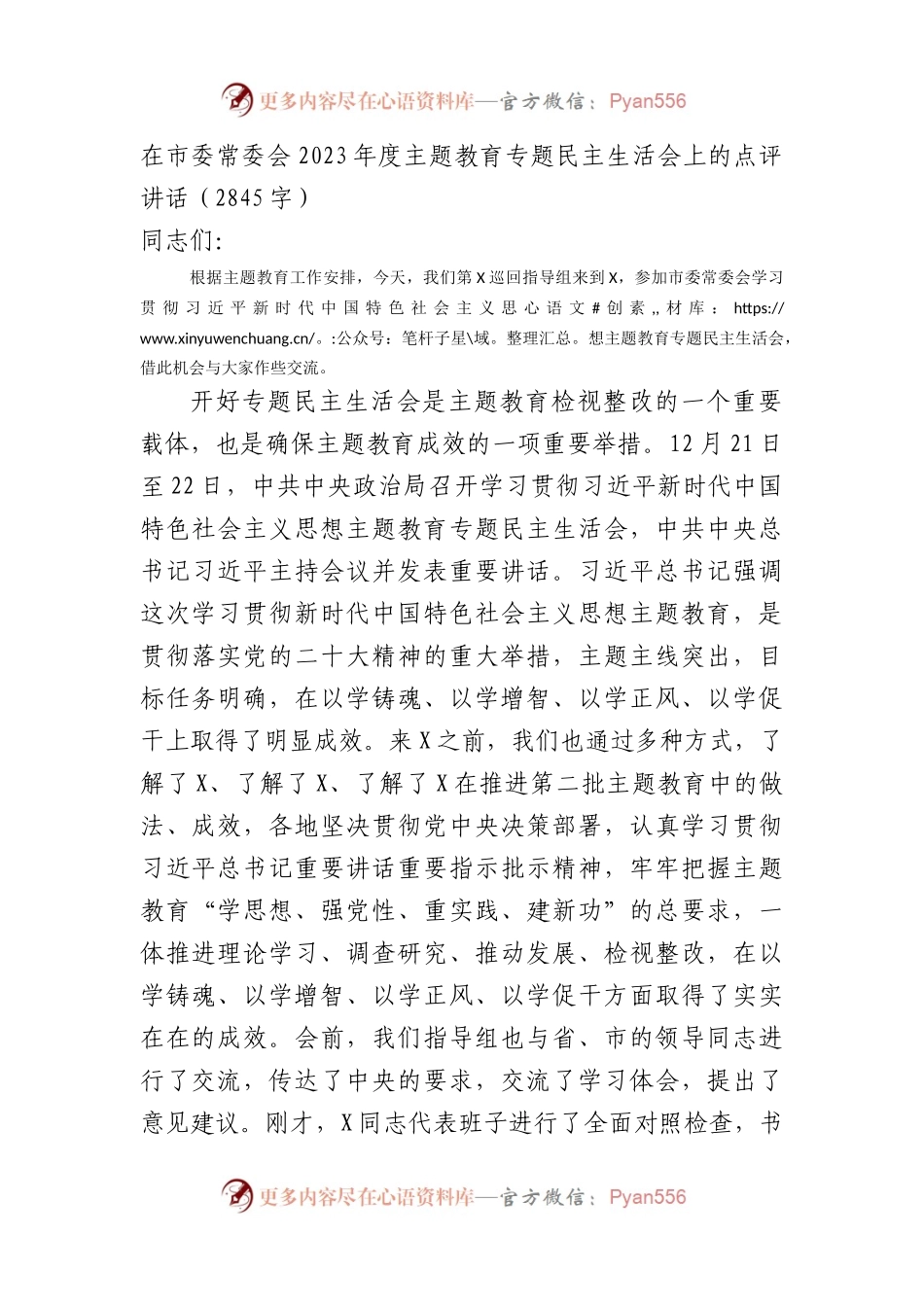 （会中）在市委常委会2023年度主题教育专题民主生活会上的点评讲话.docx_第1页