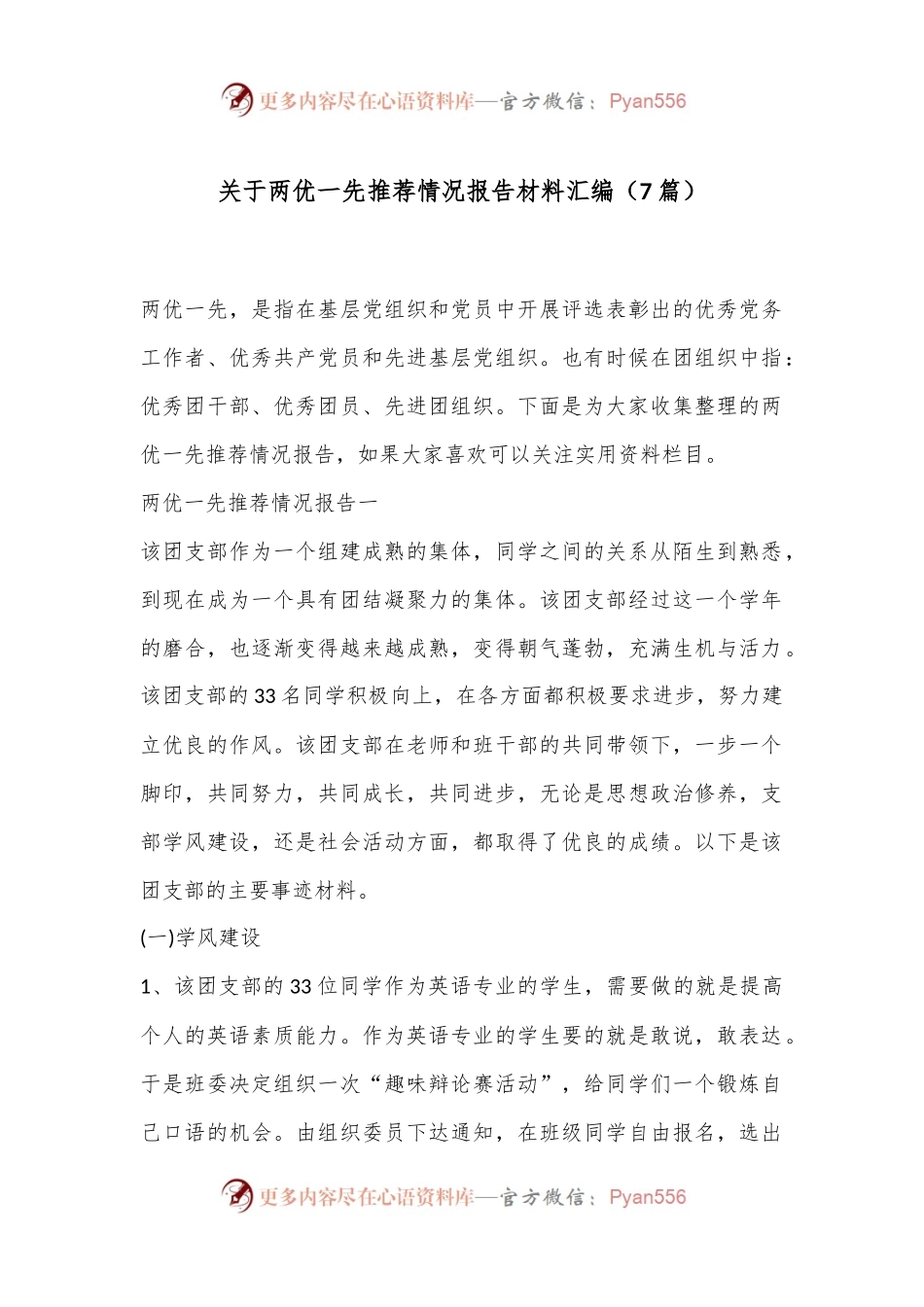 （7篇）关于两优一先推荐情况报告材料汇编.docx_第1页