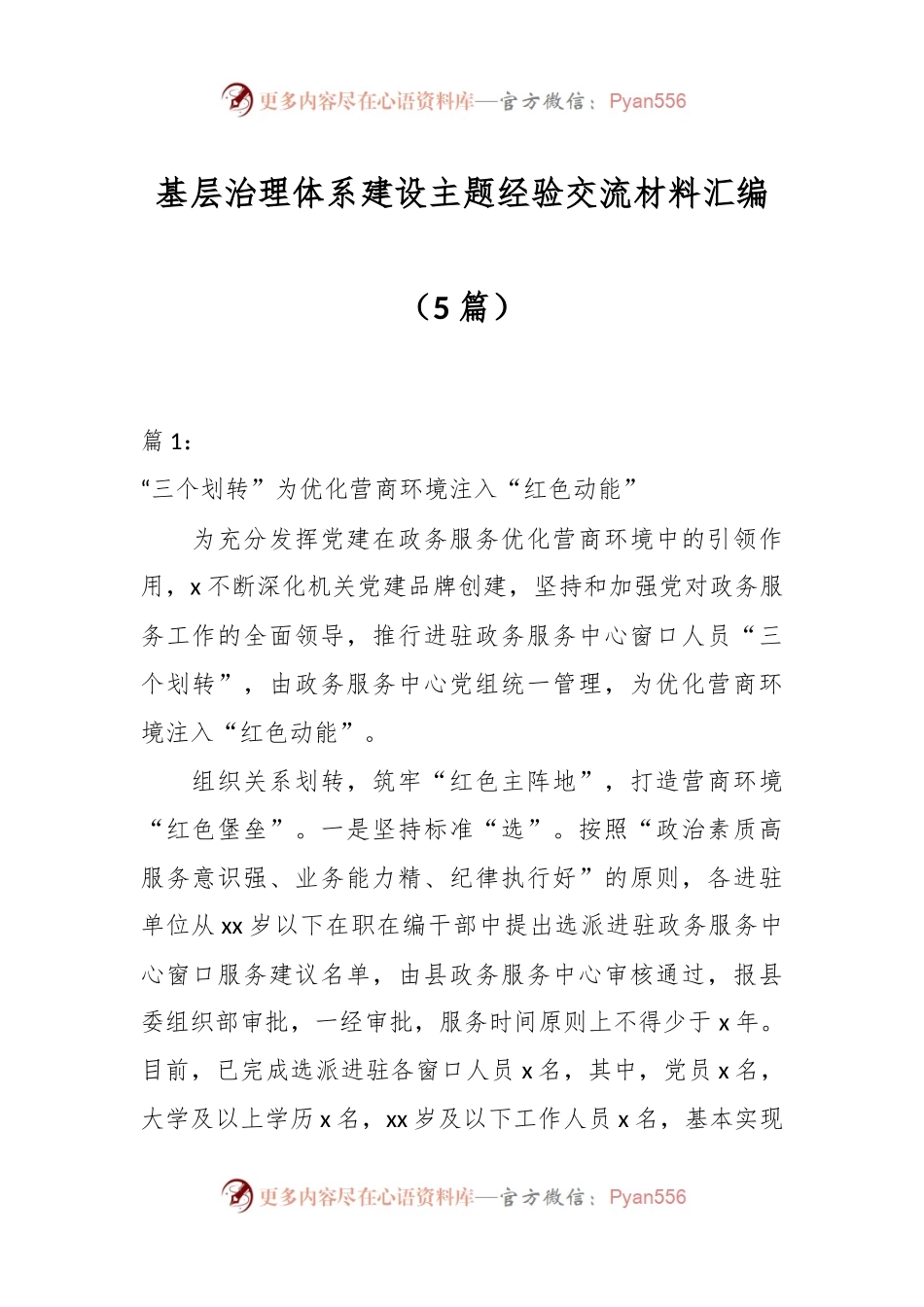 （5篇）基层治理体系建设主题经验交流材料汇编.docx_第1页